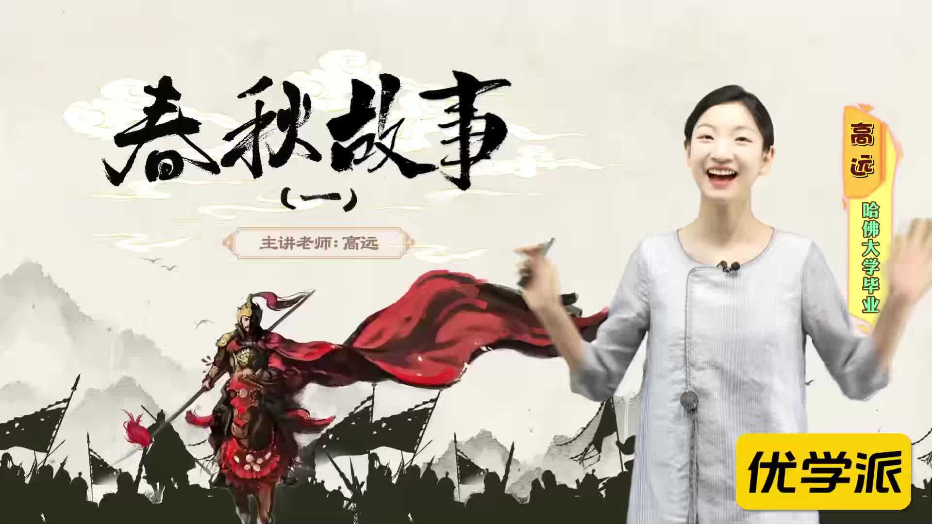 名著导读精讲-春秋故事（一）