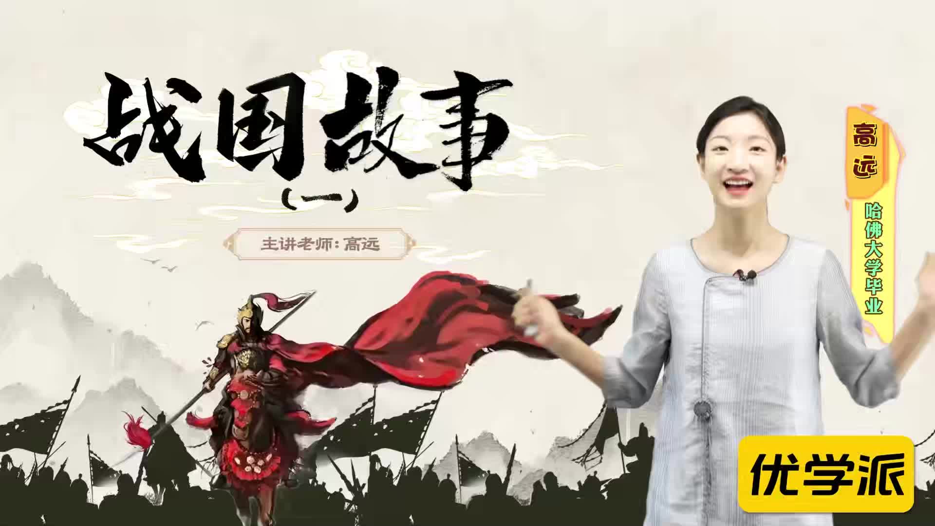 名著导读精讲-战国故事（一）