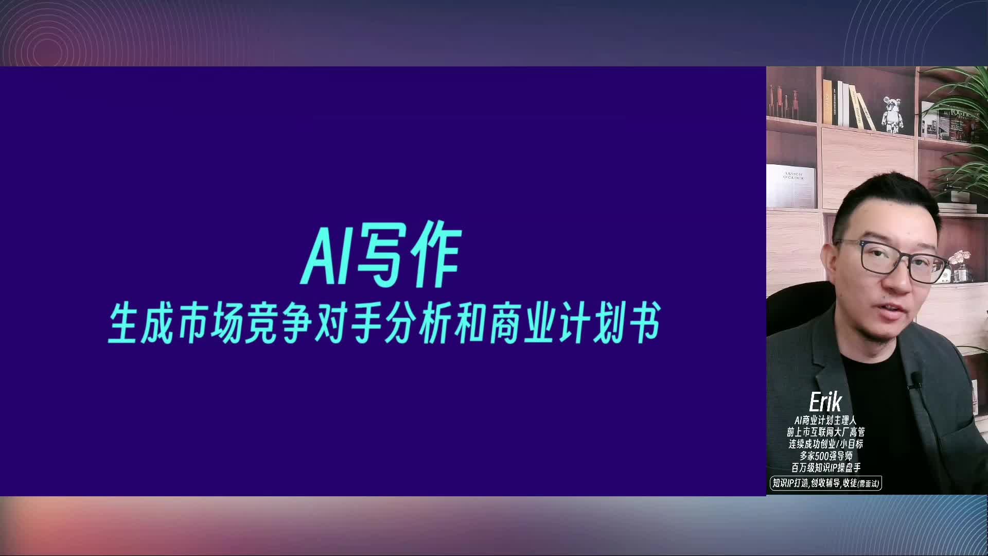 009-AI写作案例-竞争对手分析和商业计划书