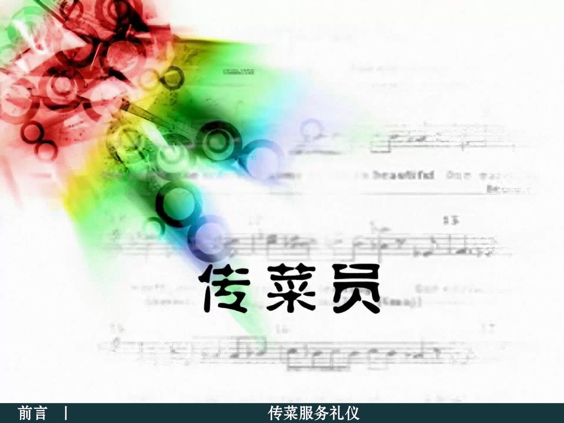 传菜员