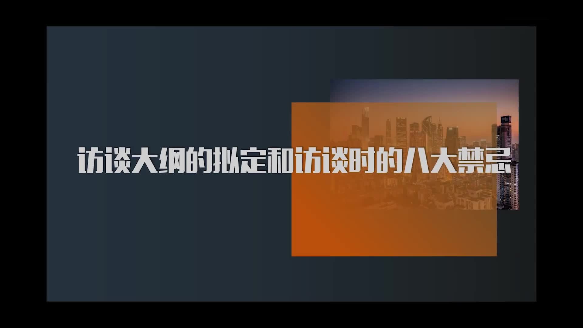 12.访谈大纲的拟定和访谈时的八大禁忌