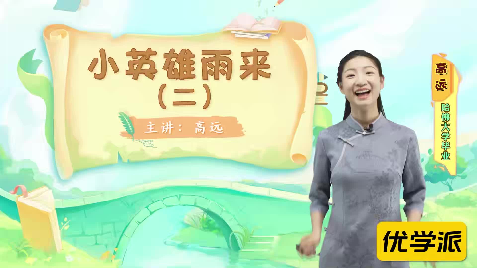 名著导读精讲-小英雄雨来（二）