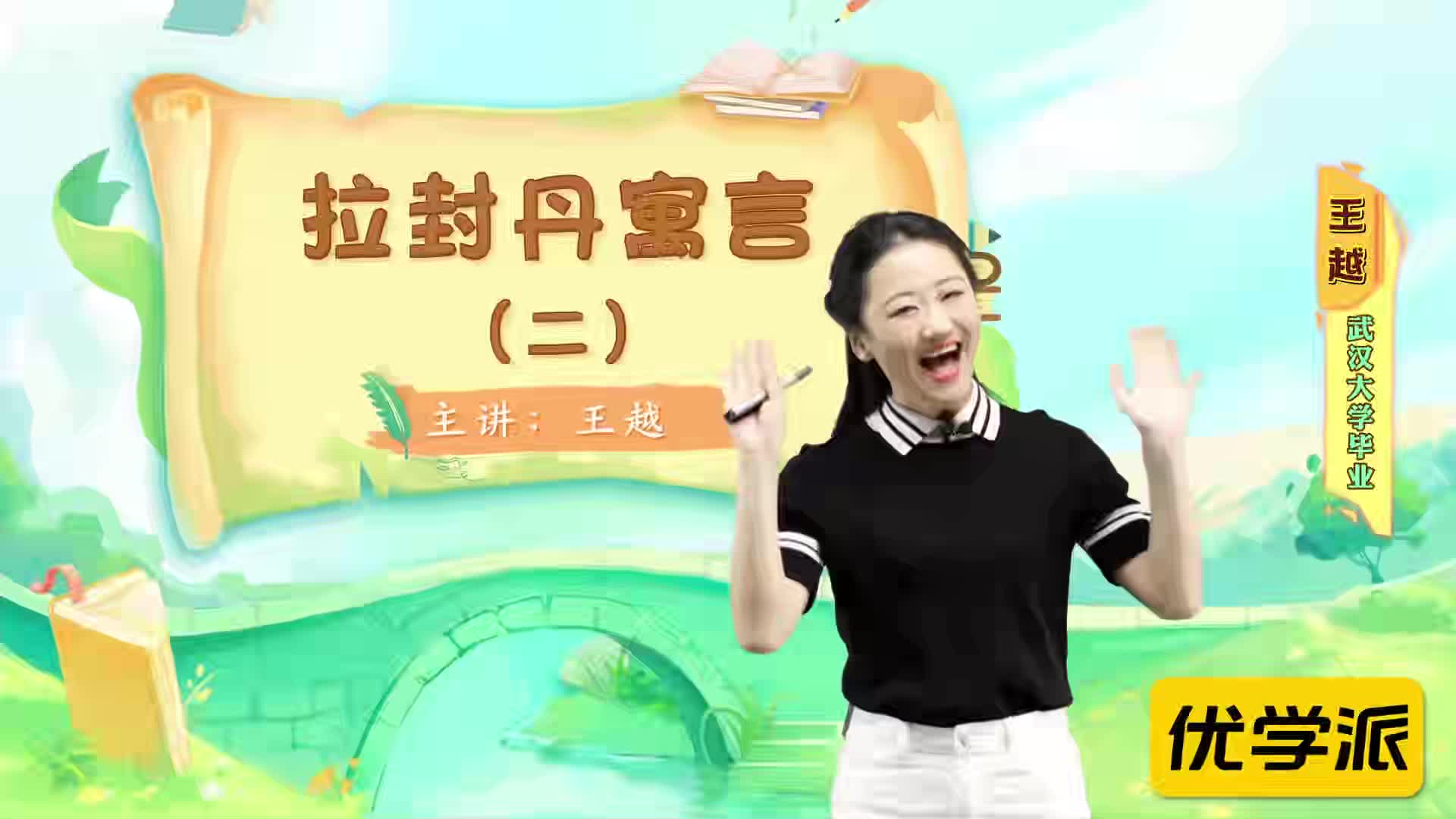 名著导读精讲-拉封丹寓言（二）