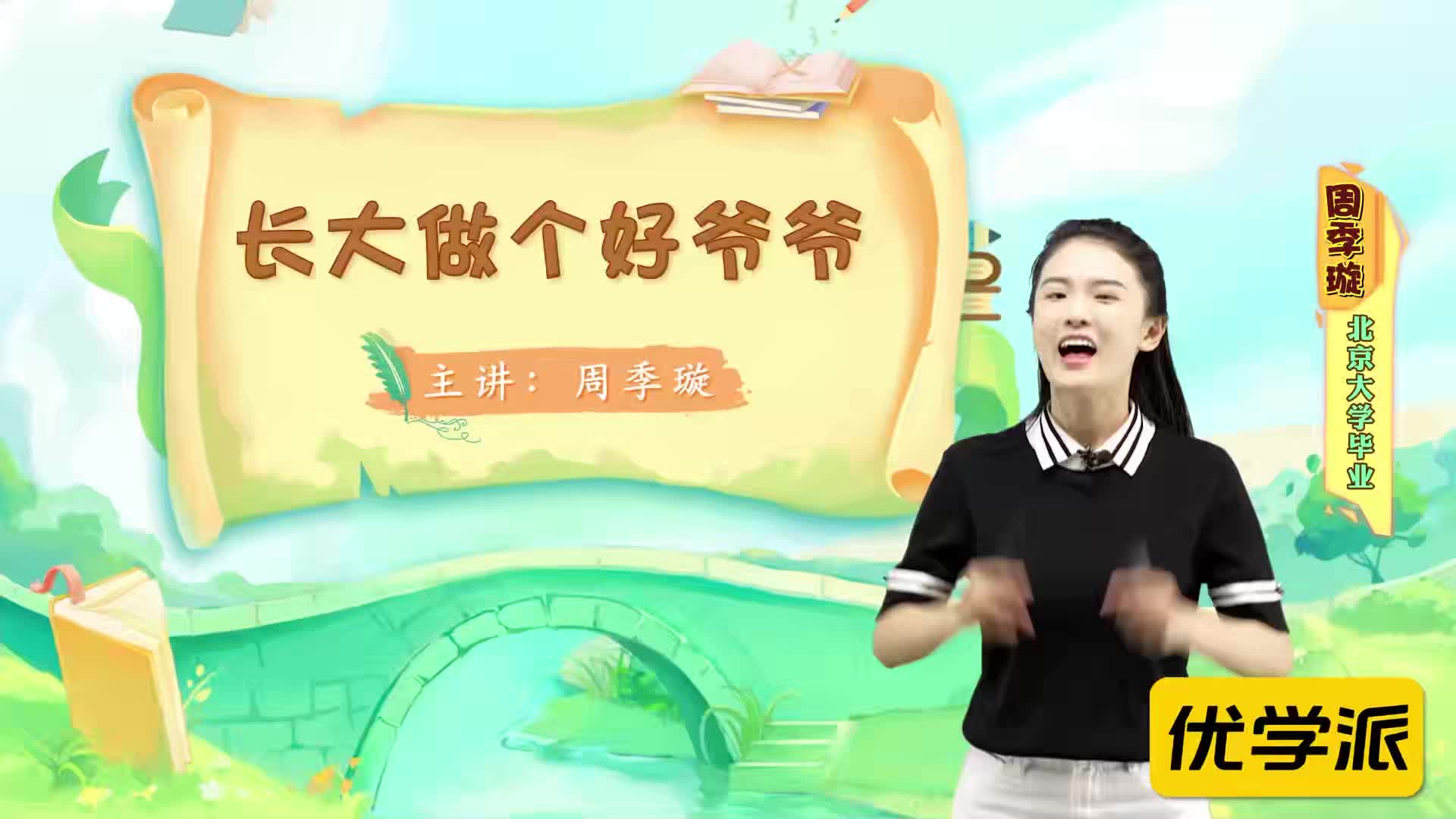 名著导读精讲-长大做个好爷爷