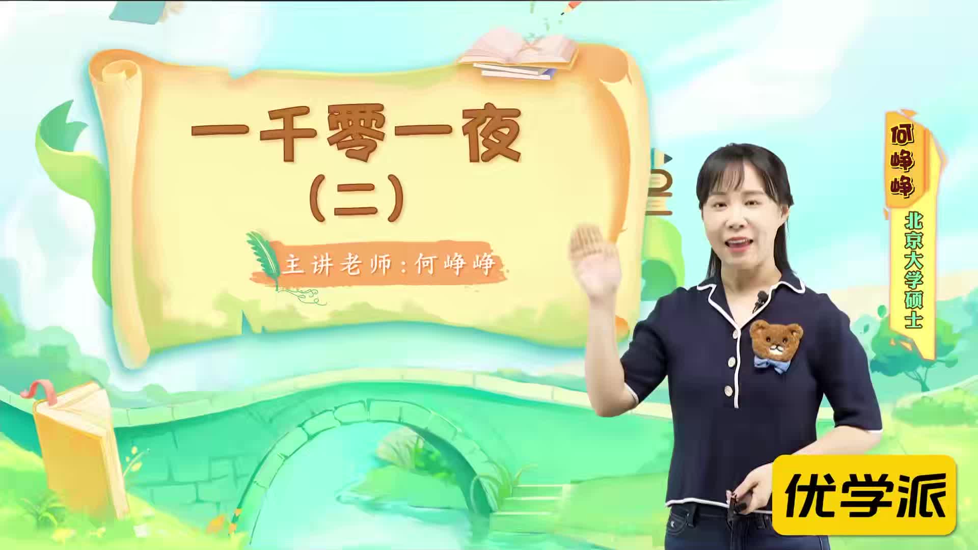 名著导读精讲-一千零一夜（二）