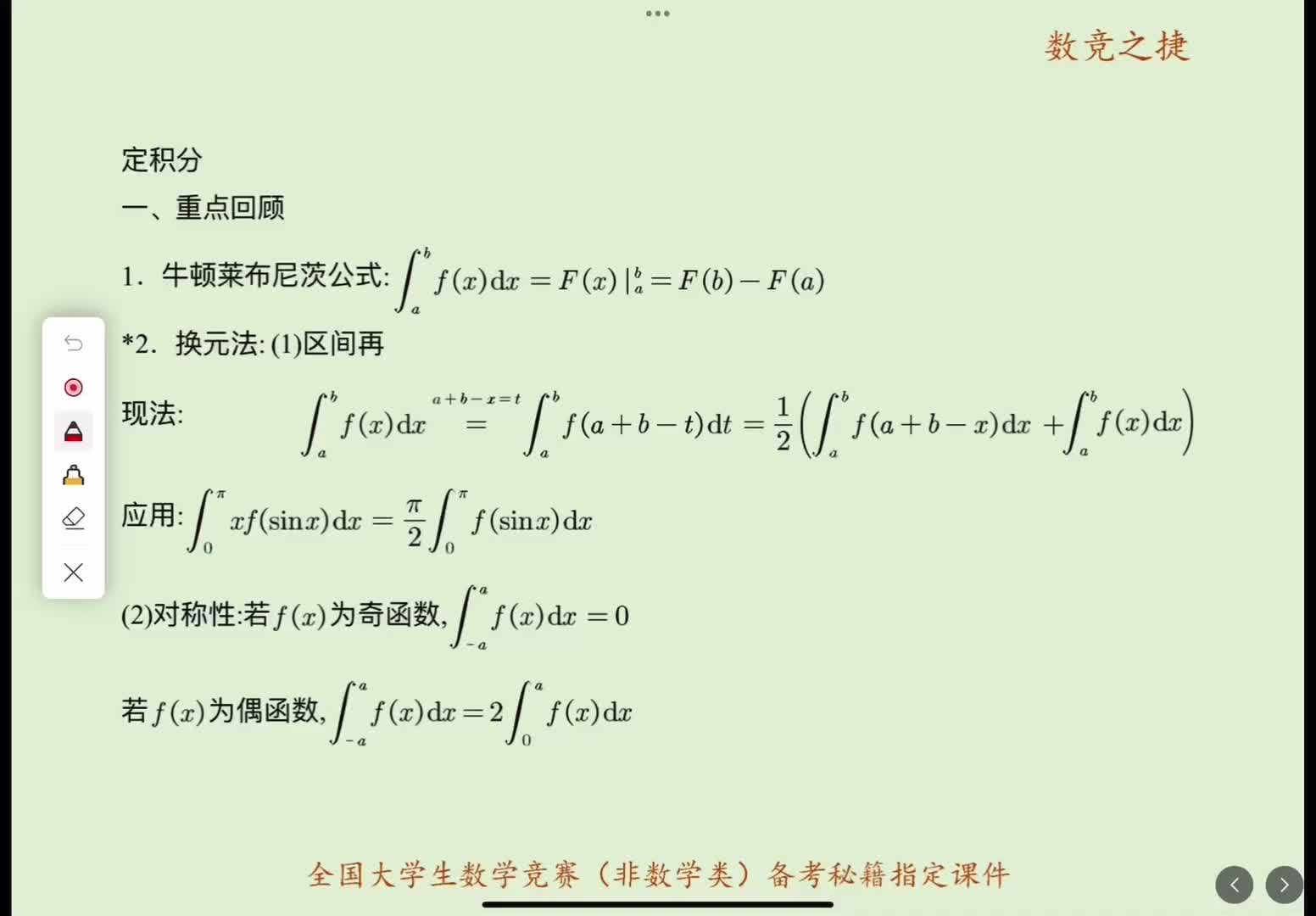 定积分重点回顾基础得分改