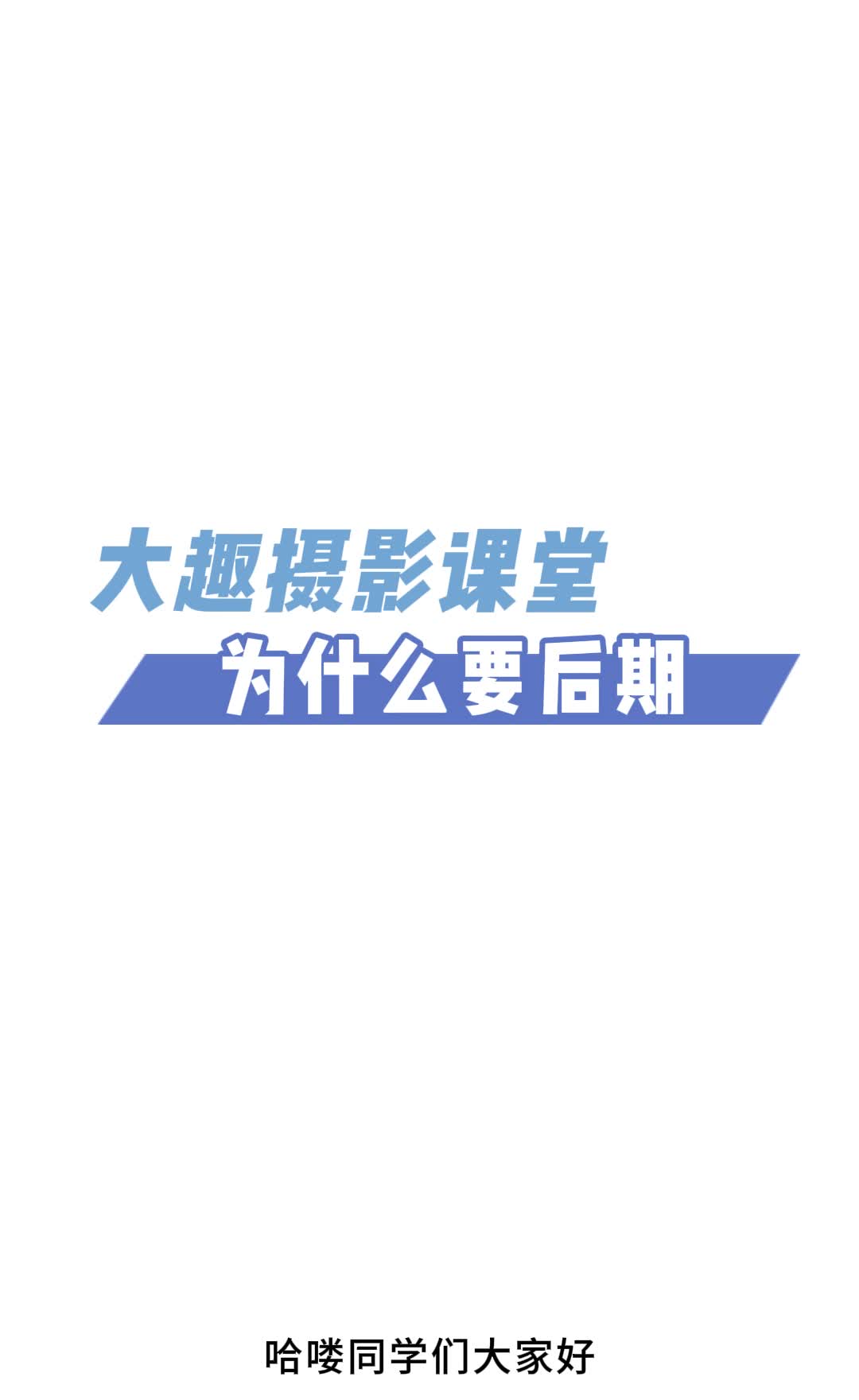 5-1 后期处理的基本原则