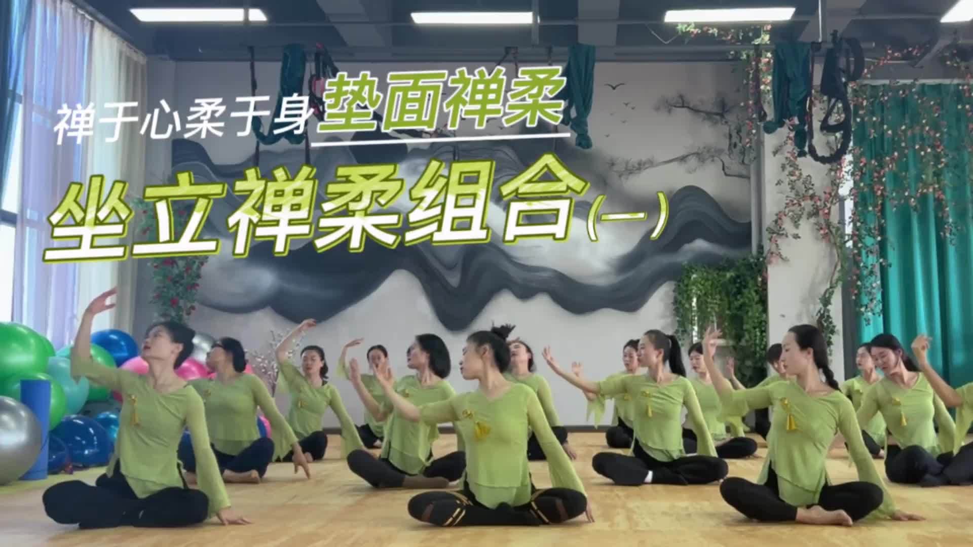 3-坐立禅柔组合一