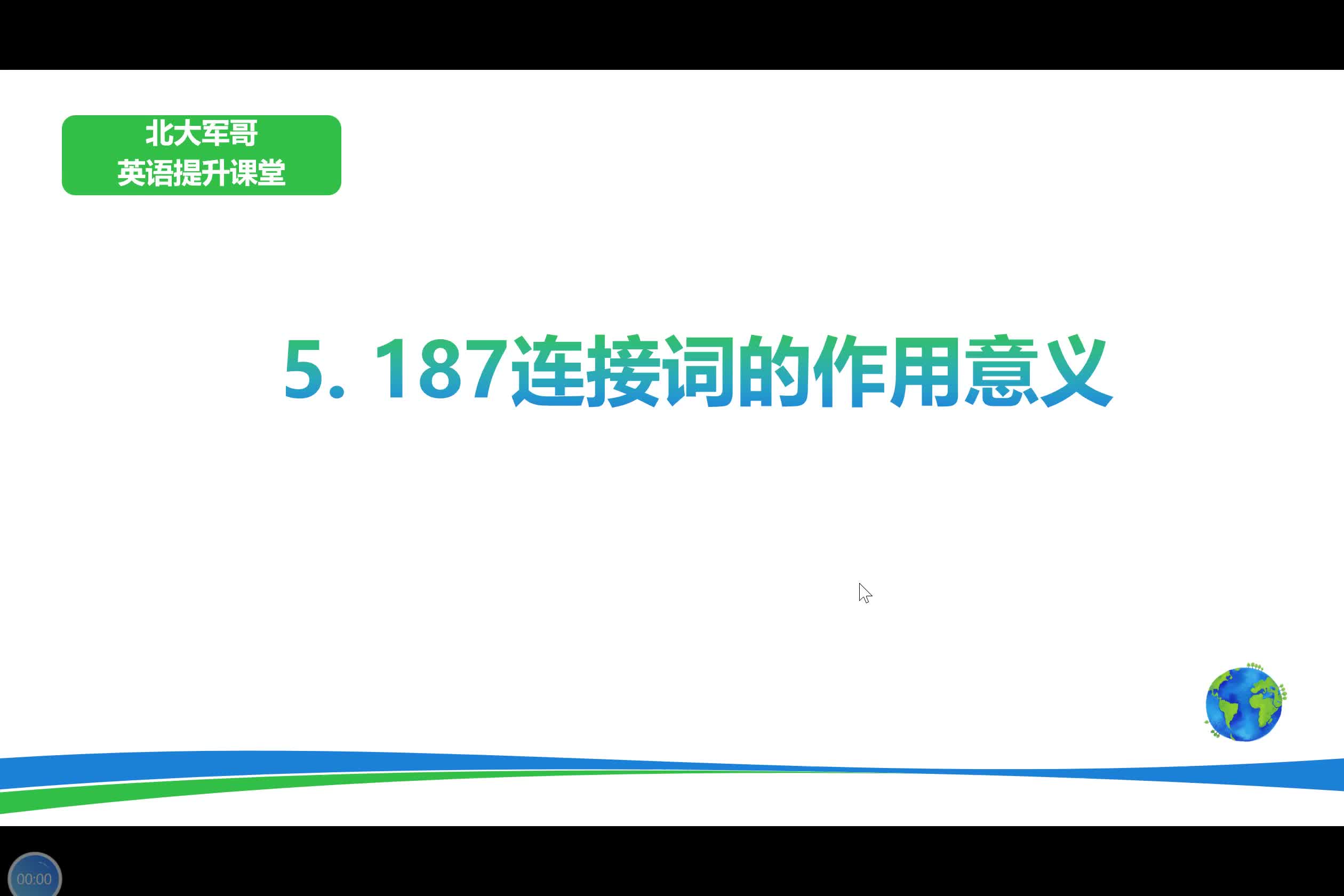 5.【187连接词的作用和学习方法】mp4