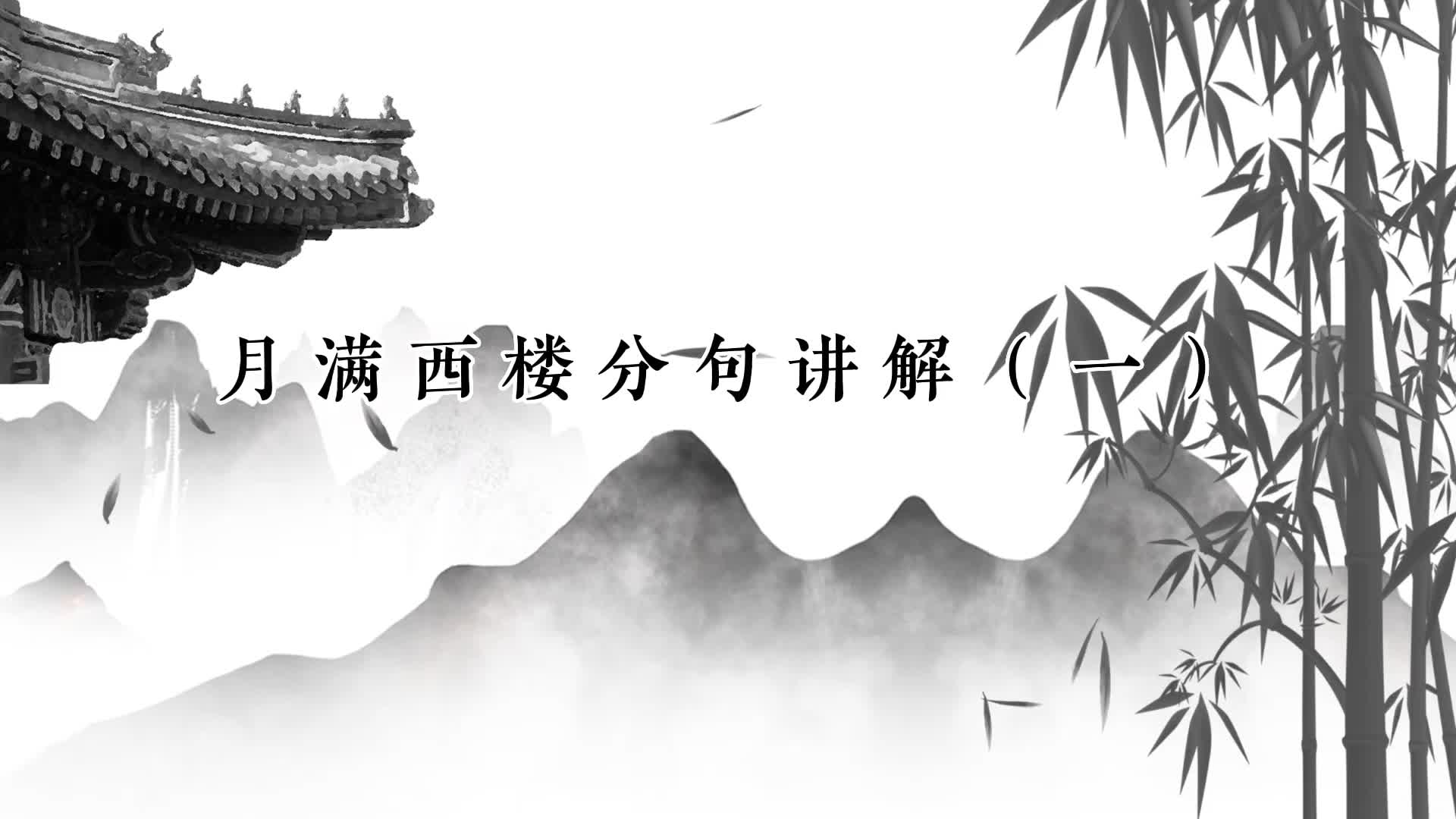 83、琴曲《月满西楼》逐句讲解一