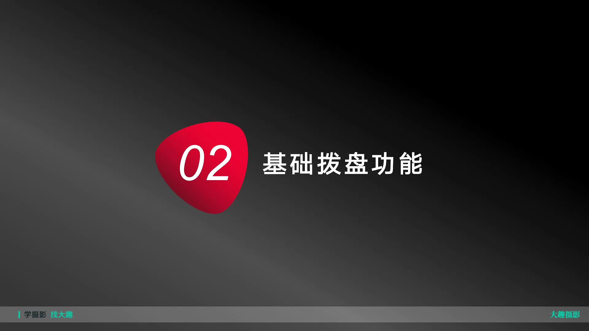 1.2 富士相机基础课-基础拨盘功能