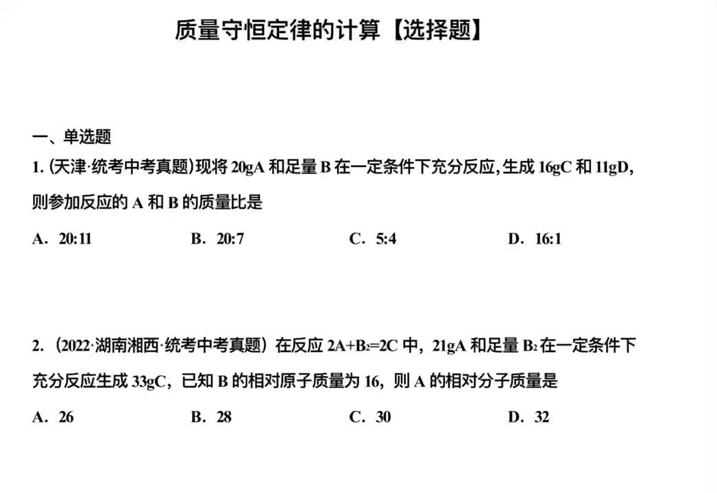 4.质量守恒定律计算【选择题】