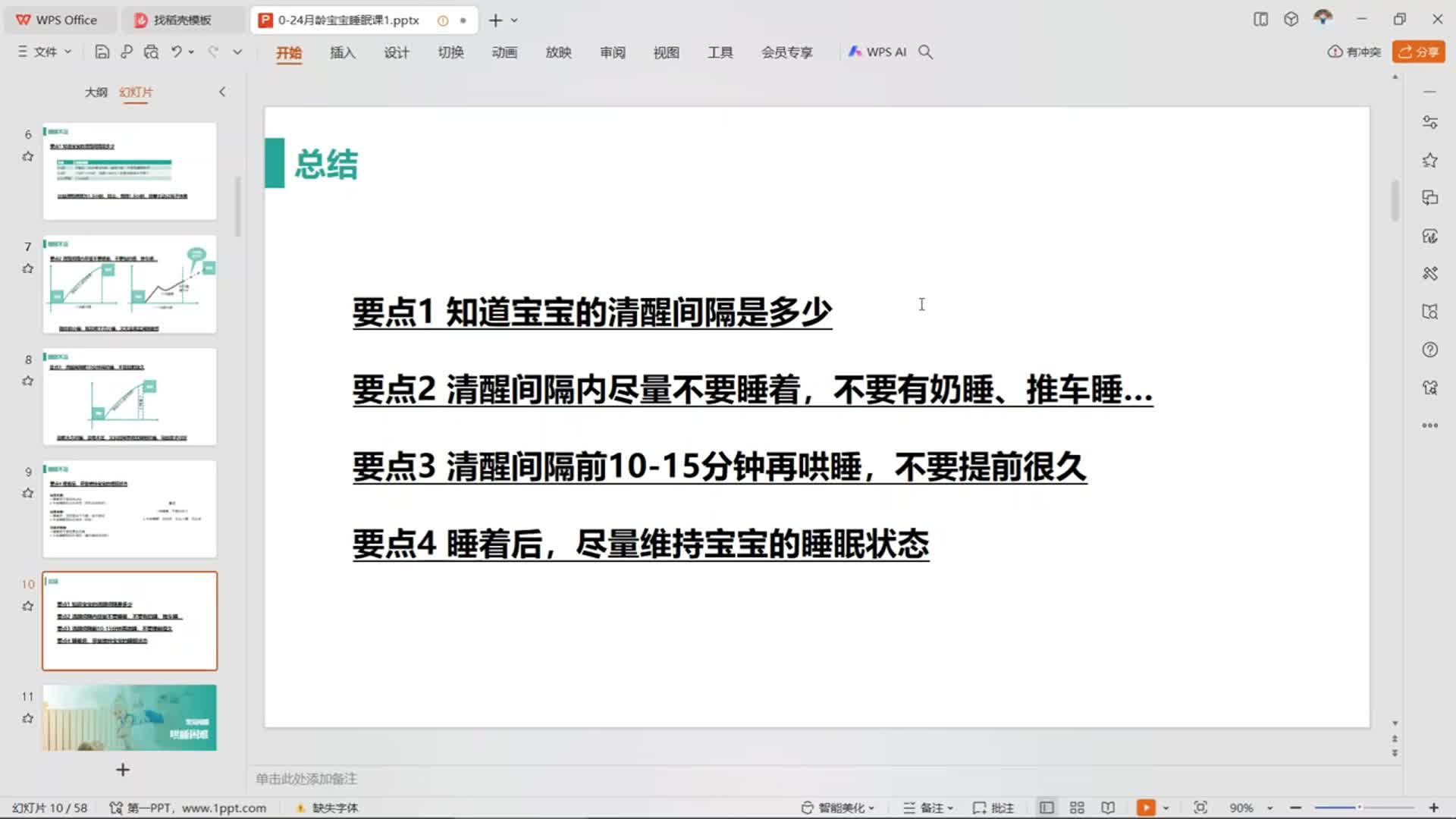 睡眠问题-哄睡困难