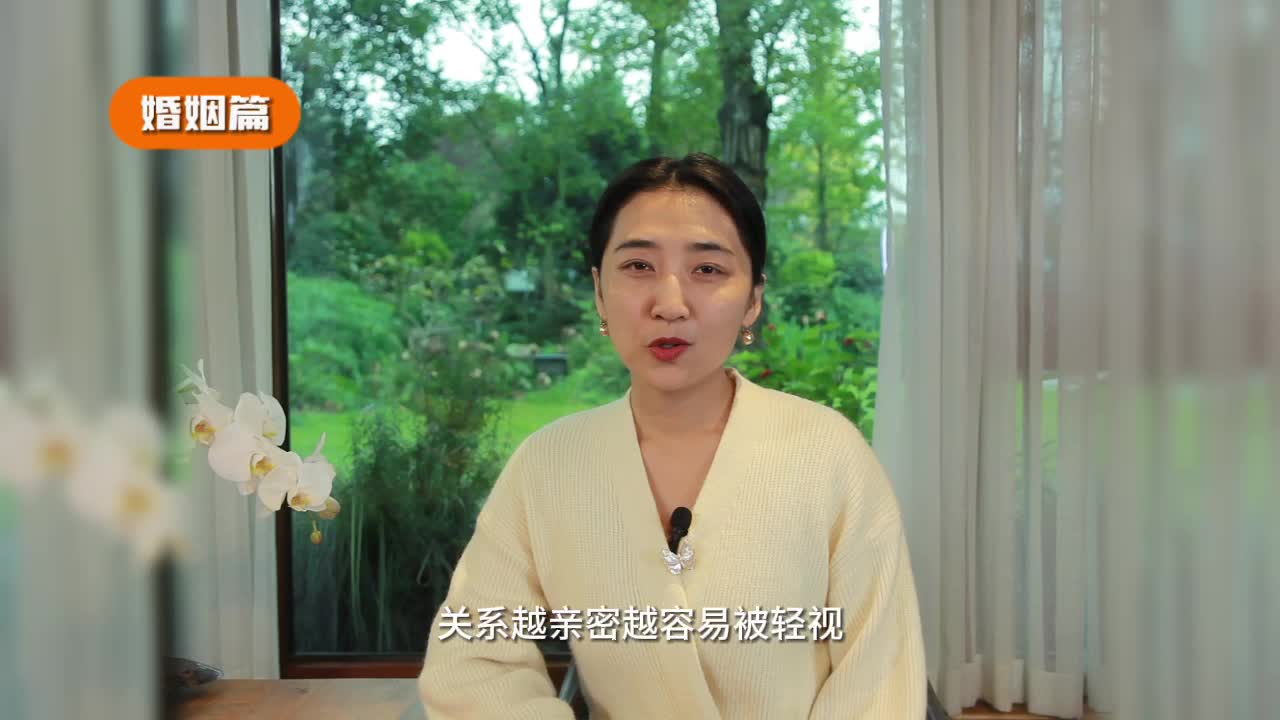 关系越亲密越容易被轻视