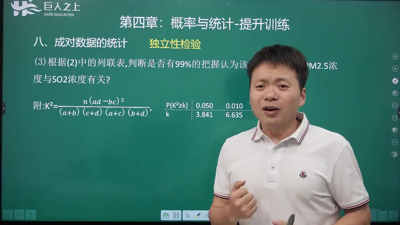 成对数据统计：独立性检验提升训练（选看）