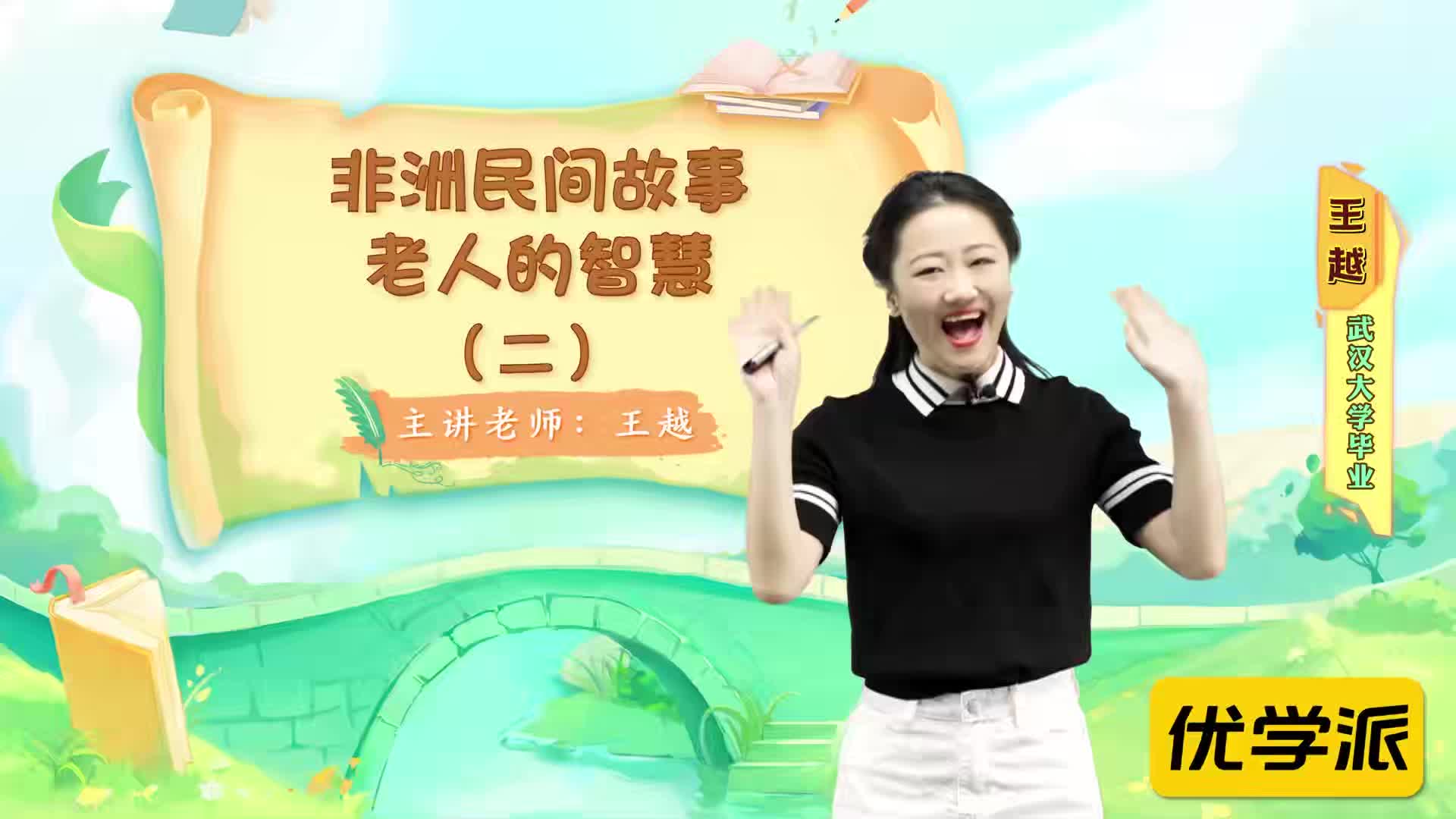 名著导读精讲-非洲民间故事——老人的智慧（二）