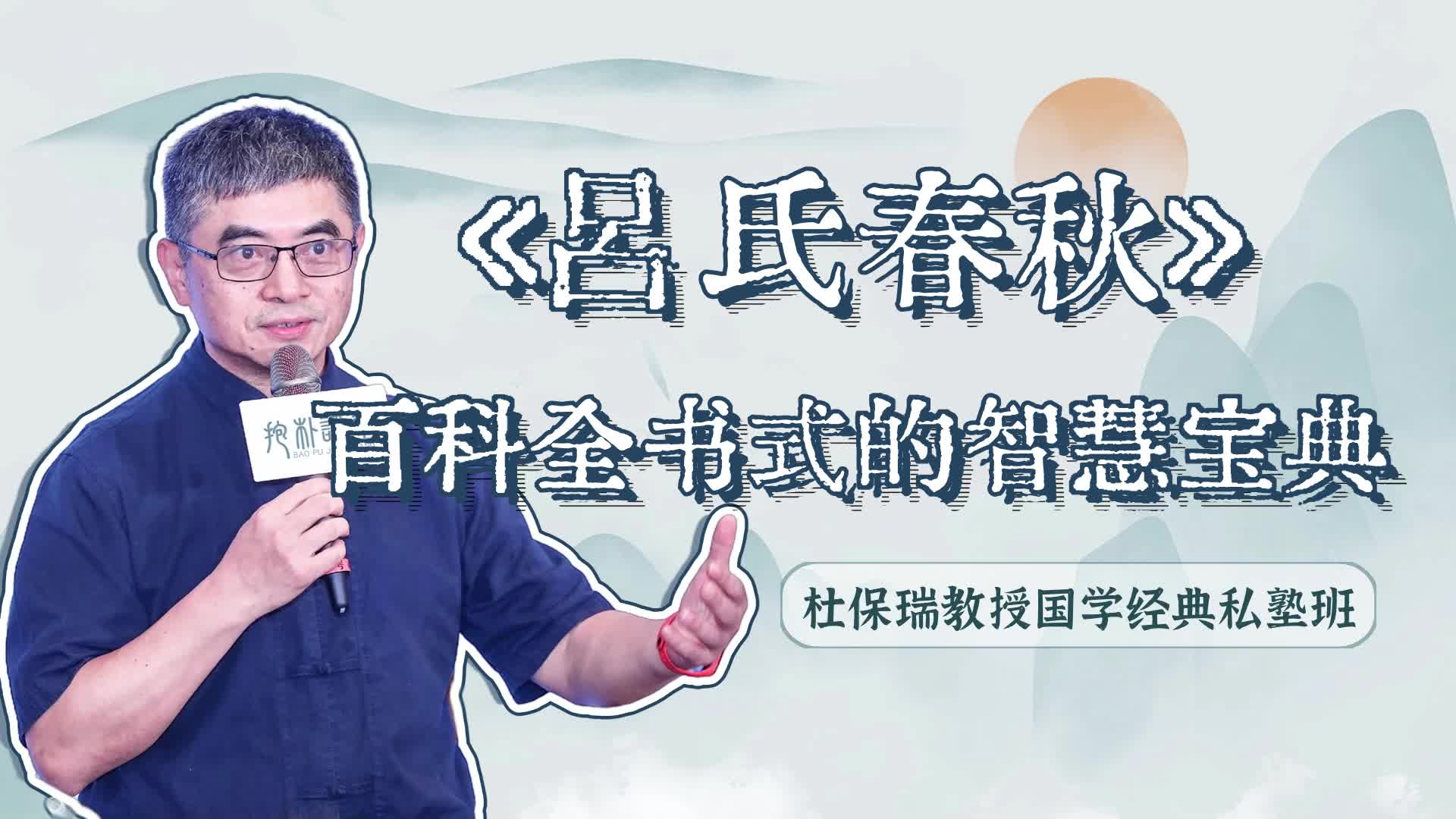 【哲学课堂】第99课：吕氏春秋：百科全书式的智慧宝典