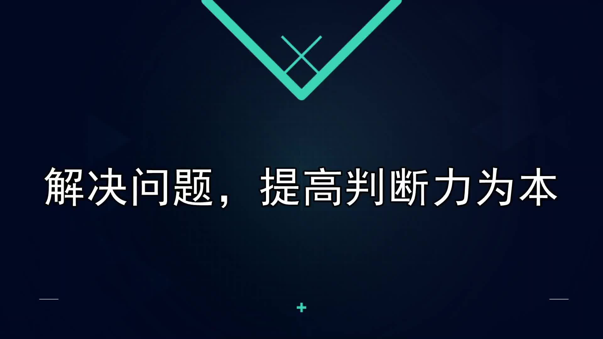 22课：解决问题，提高判断力为本