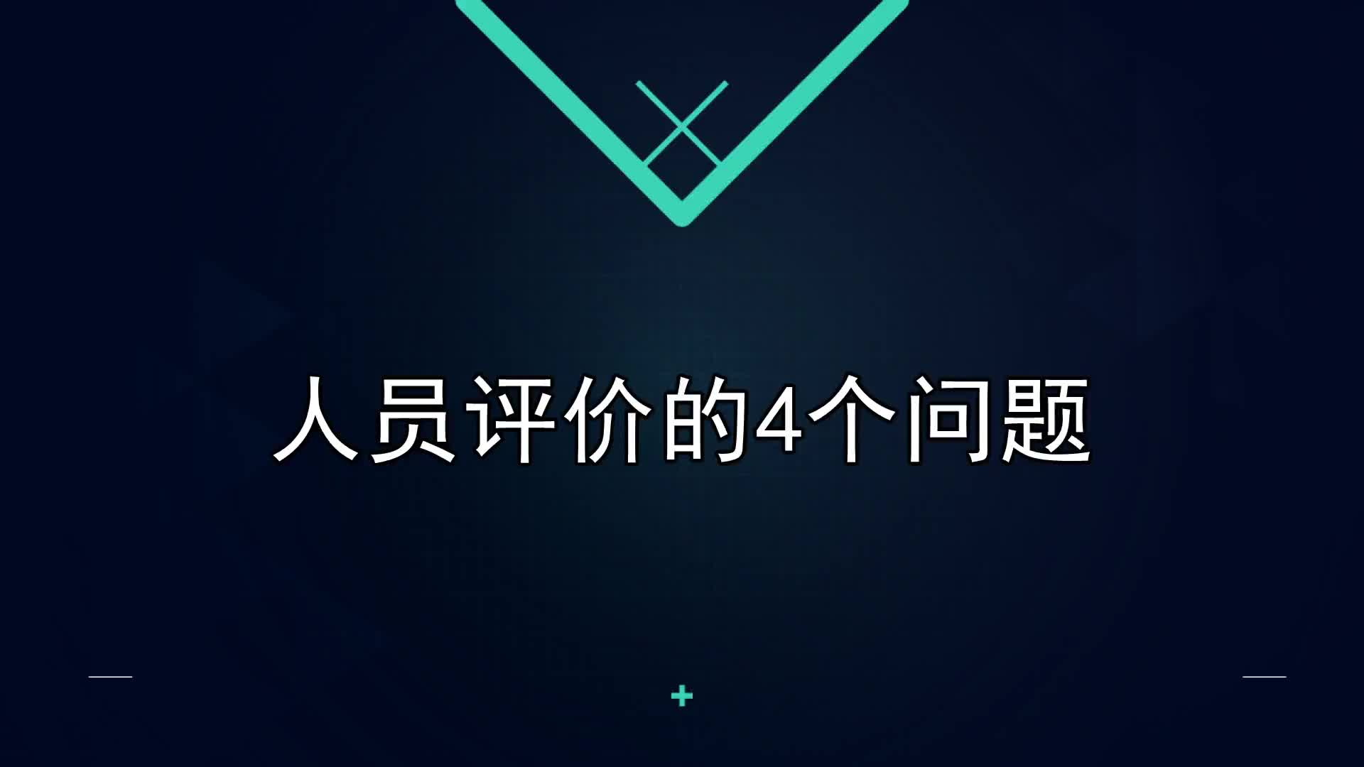 28课：人员评价的4个问题