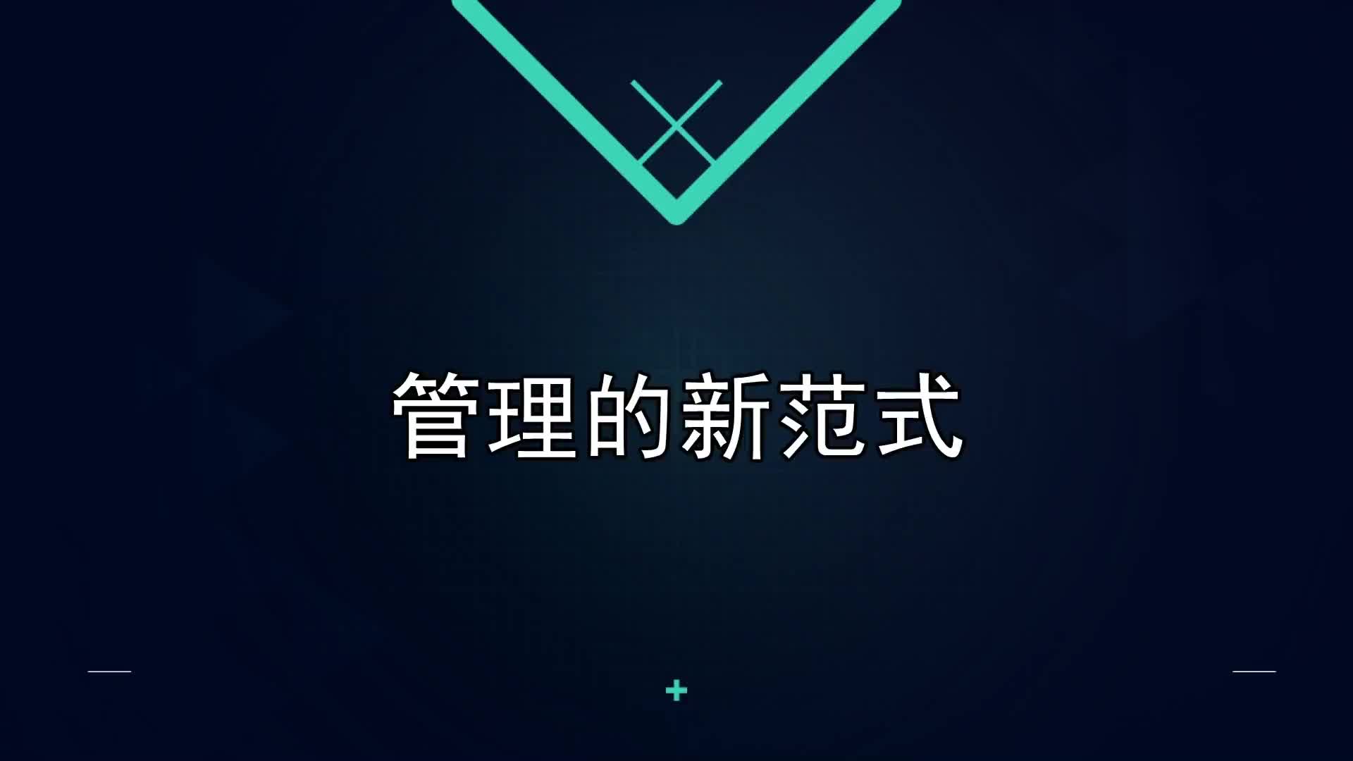 02课：管理的新范式