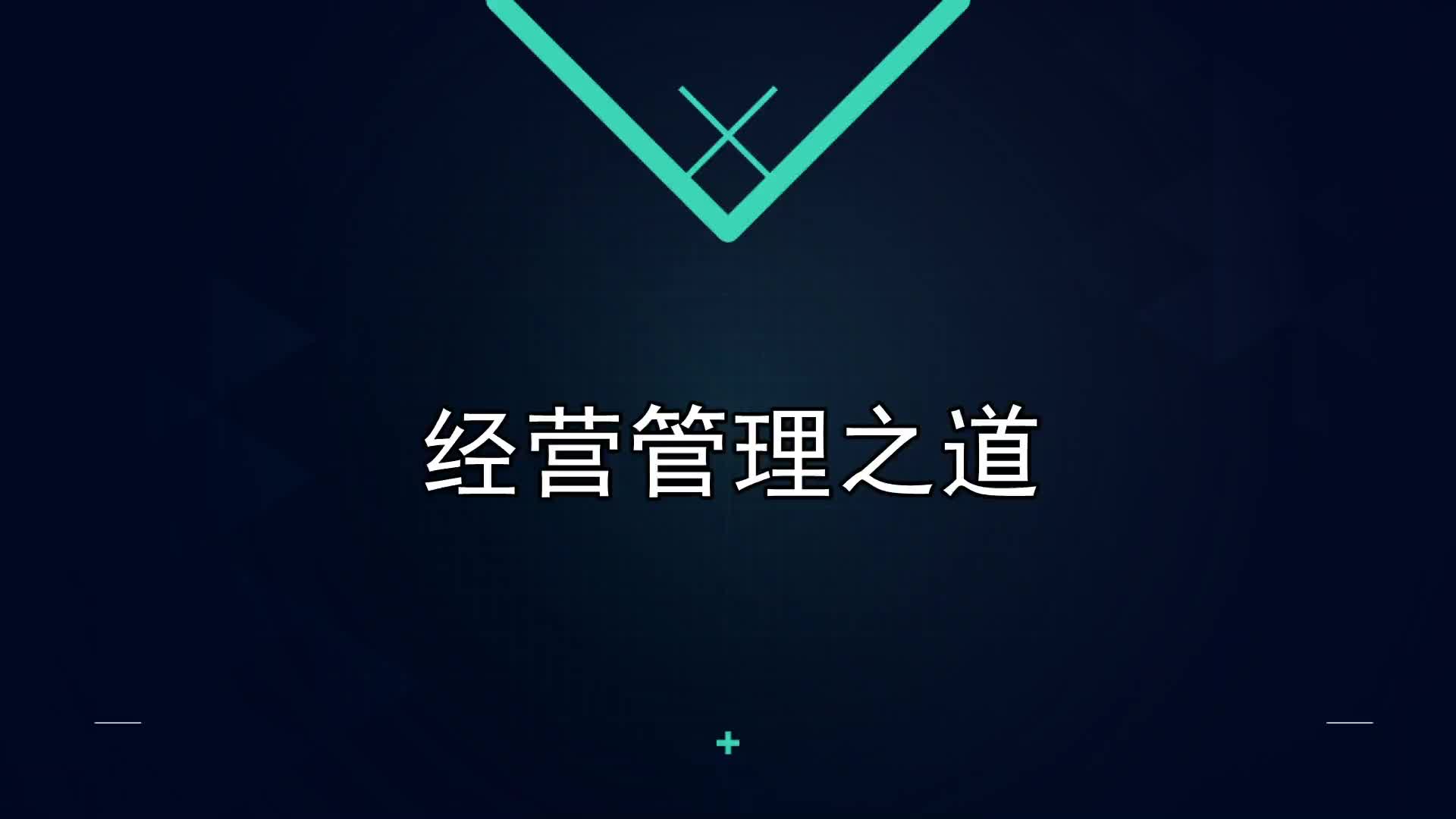 03课：经营管理之道