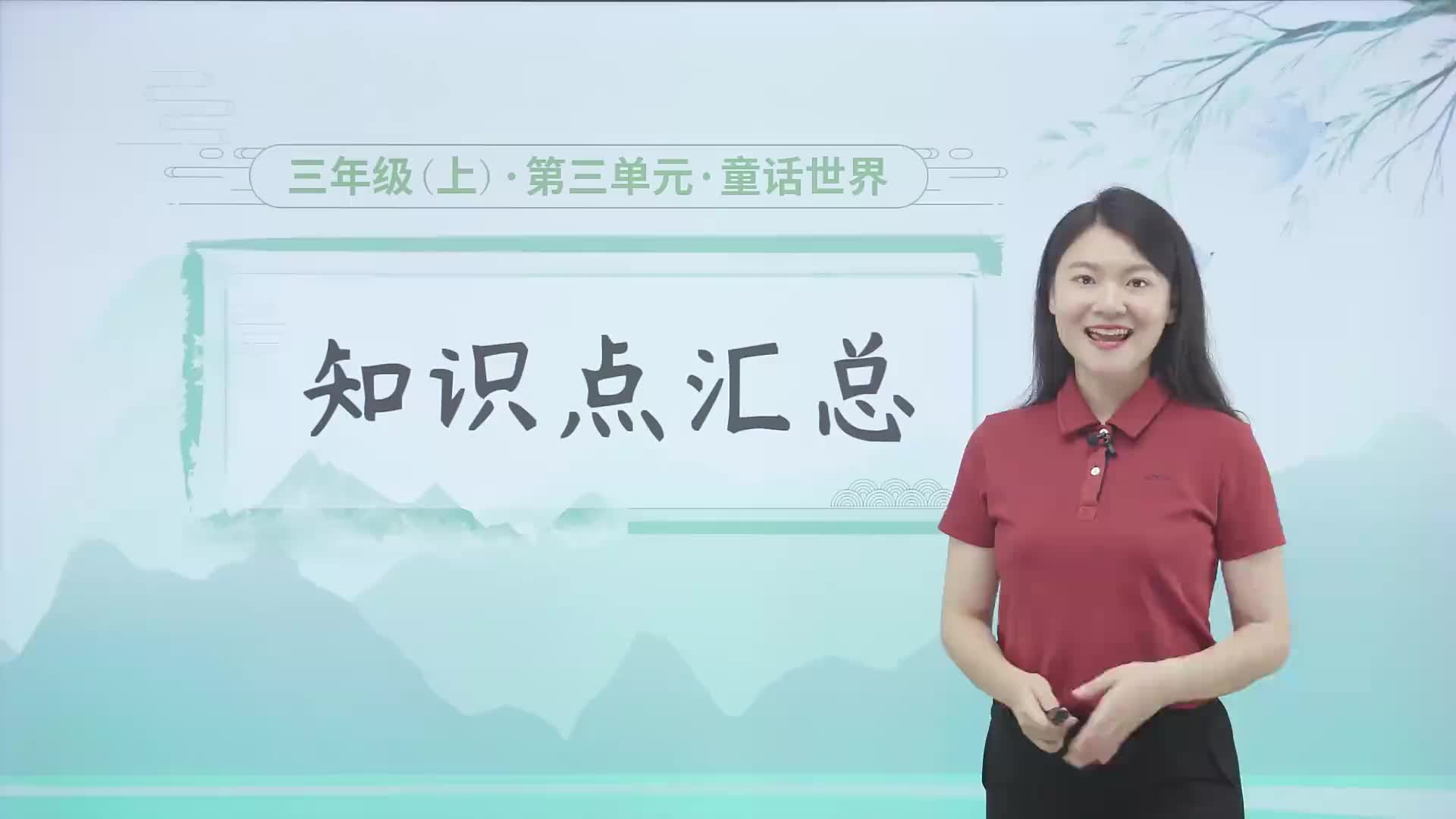 1.3  知识点汇总 第三单元《童话世界》