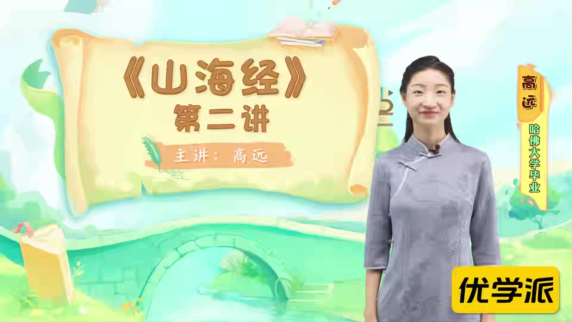 名著导读精讲-山海经（二）