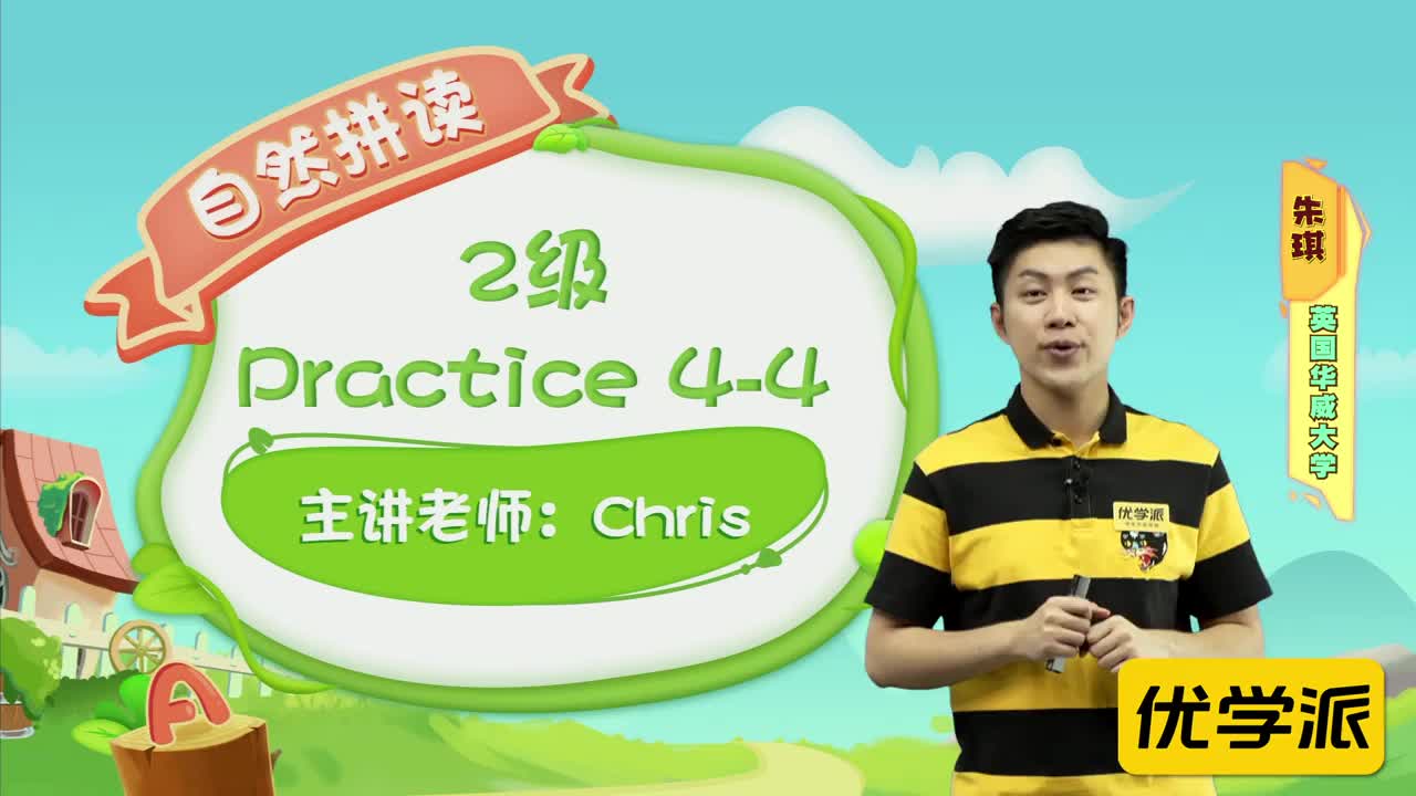 YXP-自然拼读-练习-2级-practice4-4