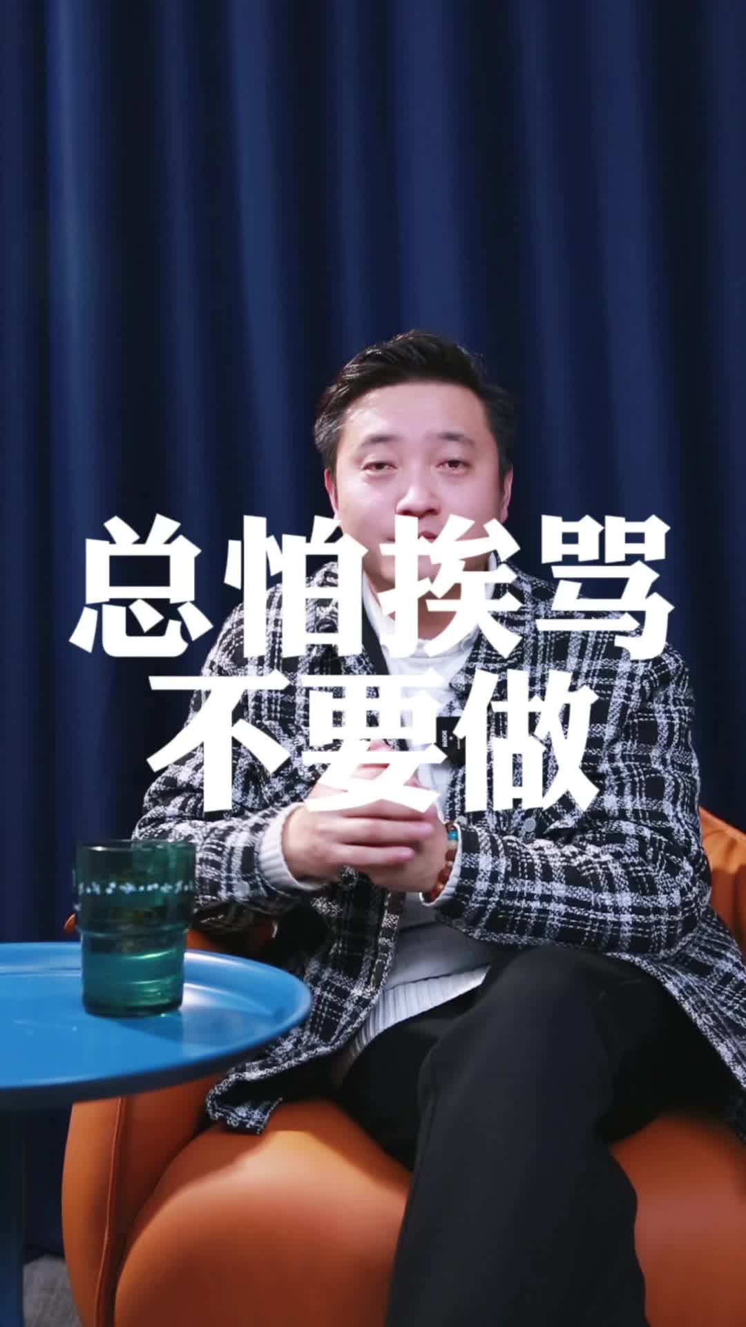 第六节：总怕挨骂，不要做！