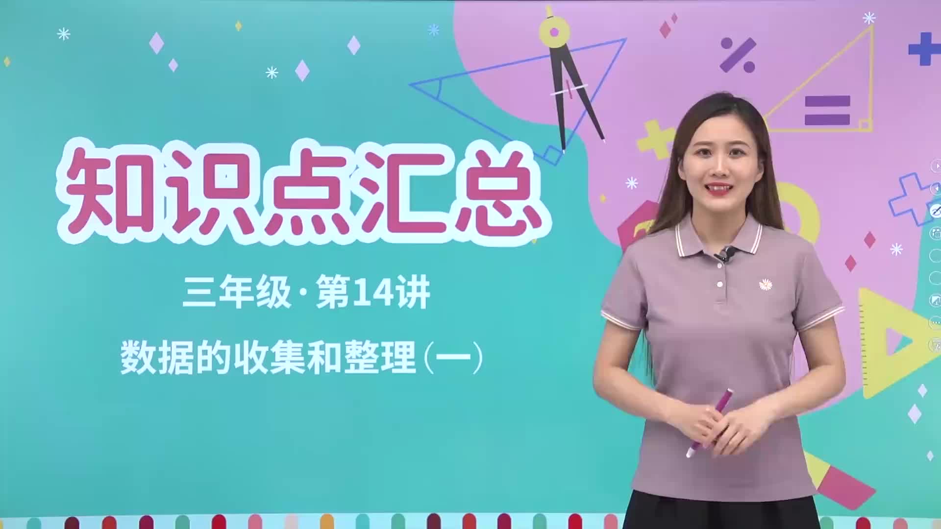 1.14  知识点汇总 第14讲《数据的收集和整理（一）》知识点汇总