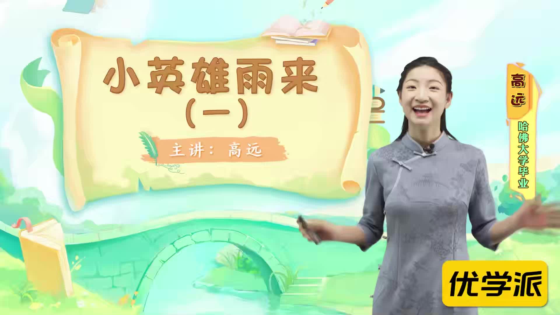 名著导读精讲-小英雄雨来（一）