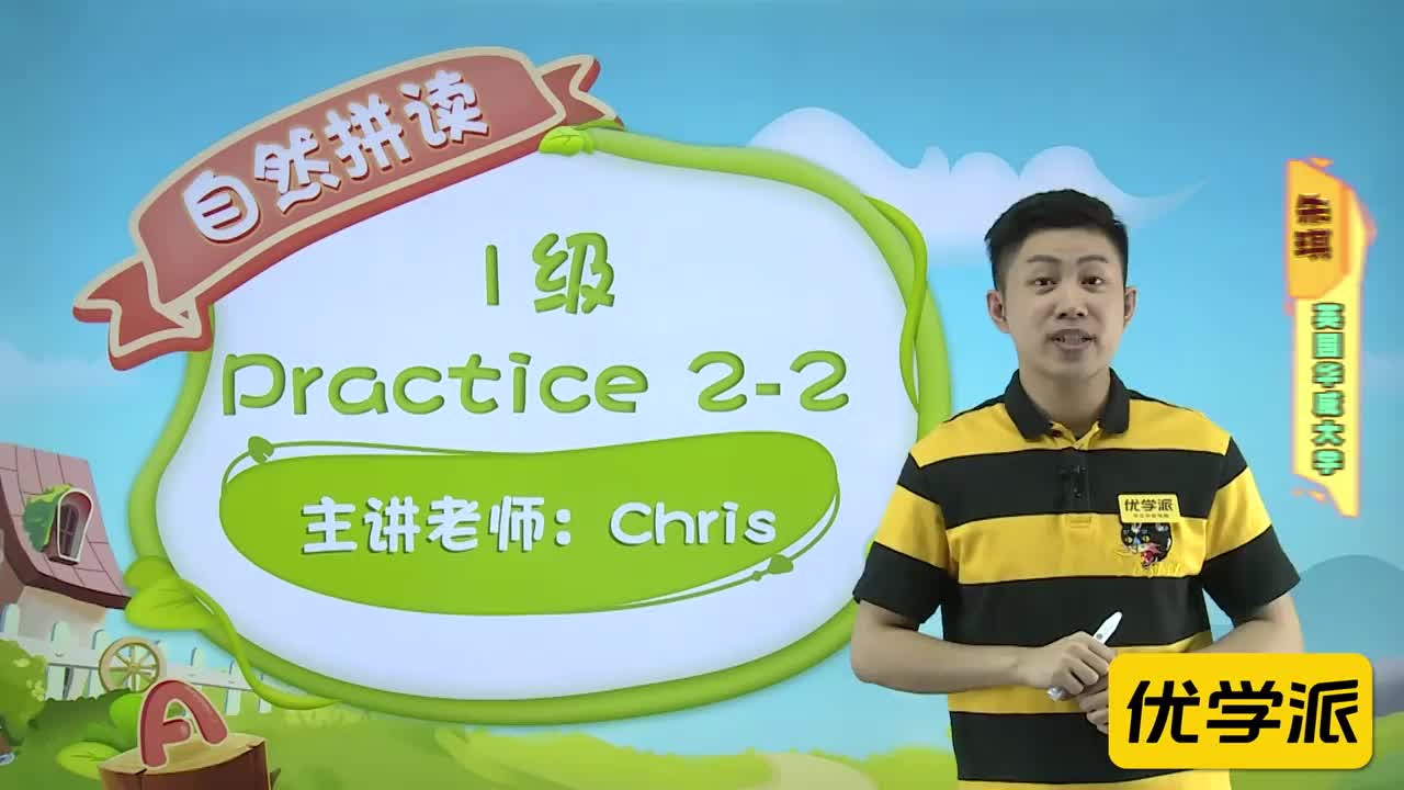 YXP-自然拼读-练习-1级-practice2-2