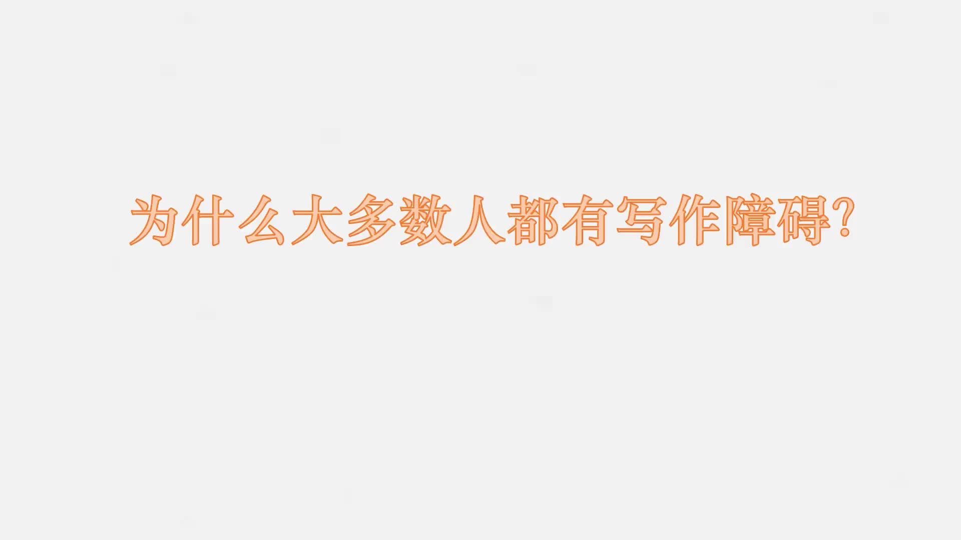 1 为什么大多数人都有写作障碍？