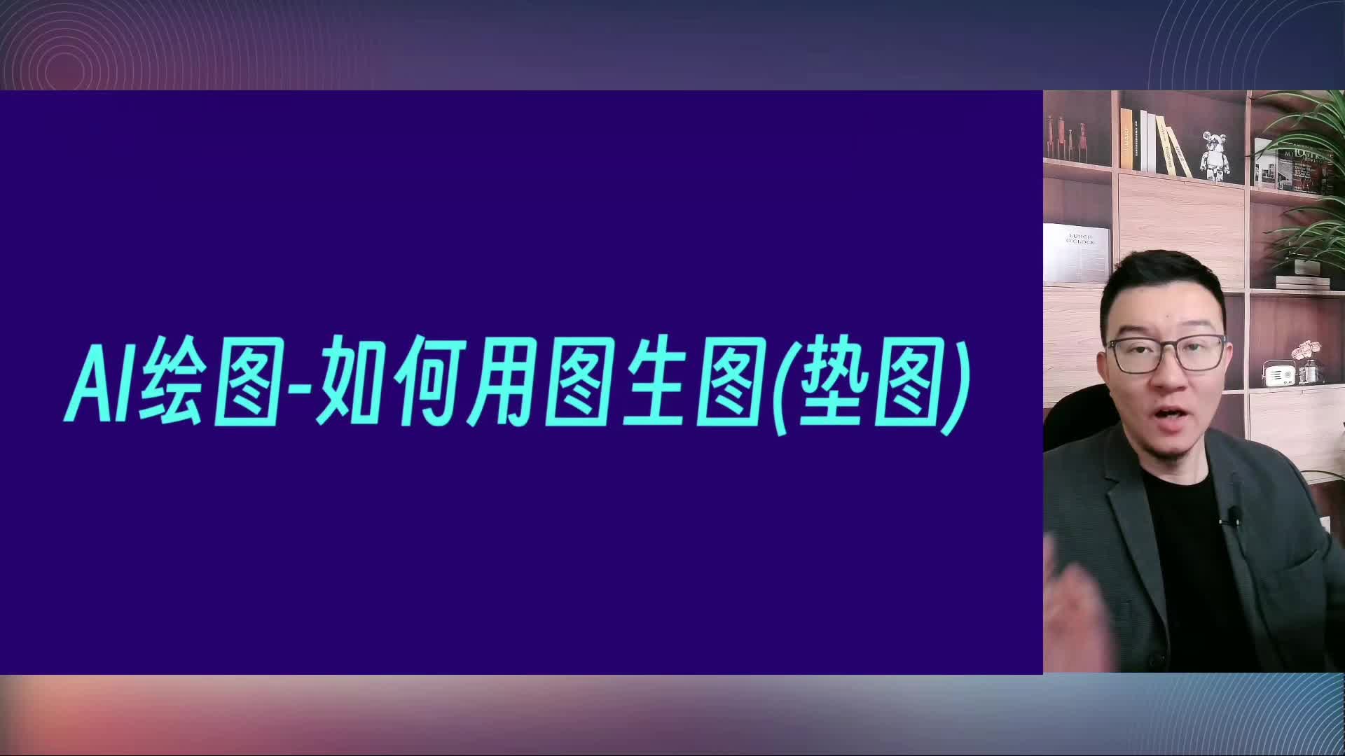 012-AI绘图-MJ如何用图生图(垫图)