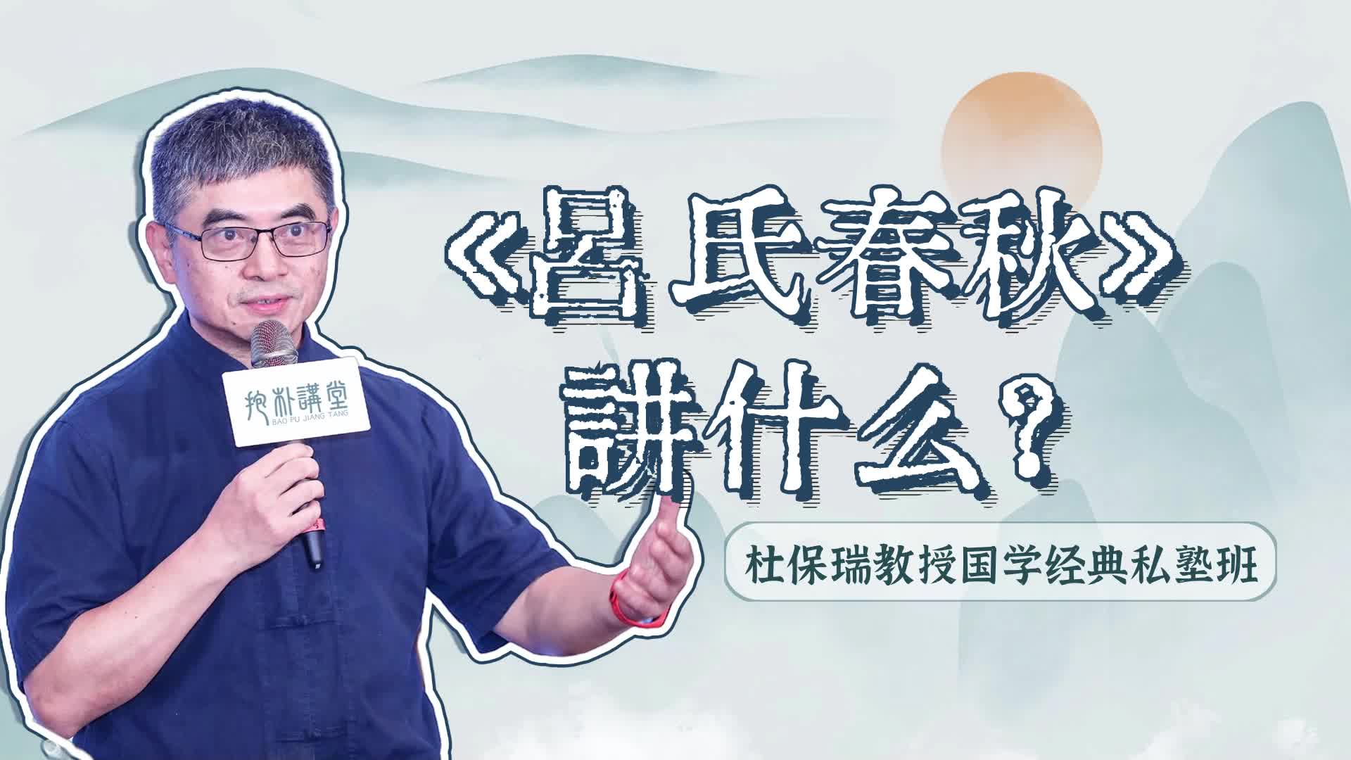 【哲学课堂】第98课：大秦帝国的治国宝典，《吕氏春秋》讲什么？