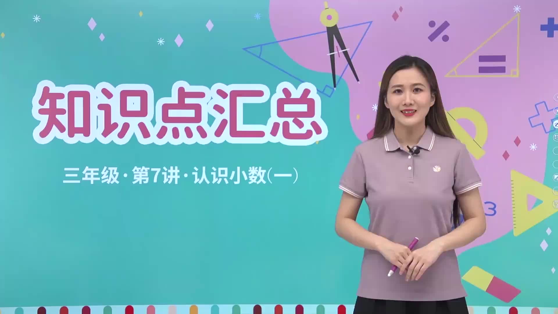 1.7  知识点汇总 第7讲《认识小数（一）》知识点汇总