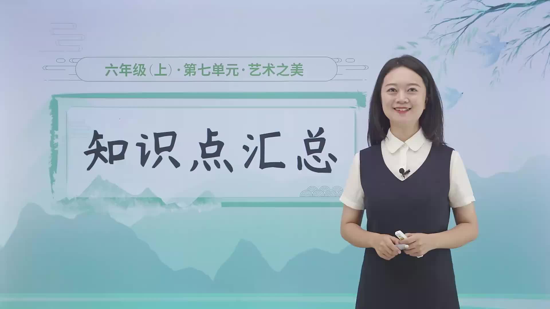 第七单元《艺术之美》