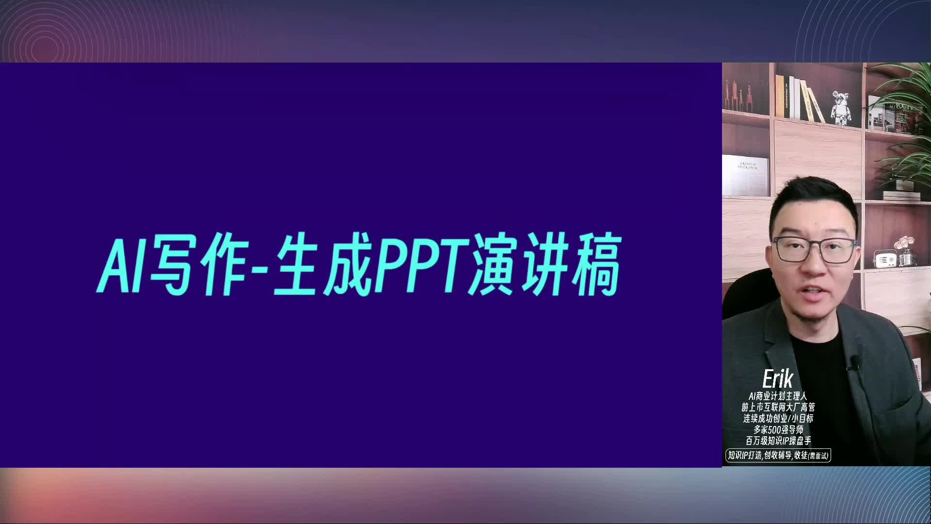 010-AI写作-一键生成酷炫PPT演讲稿
