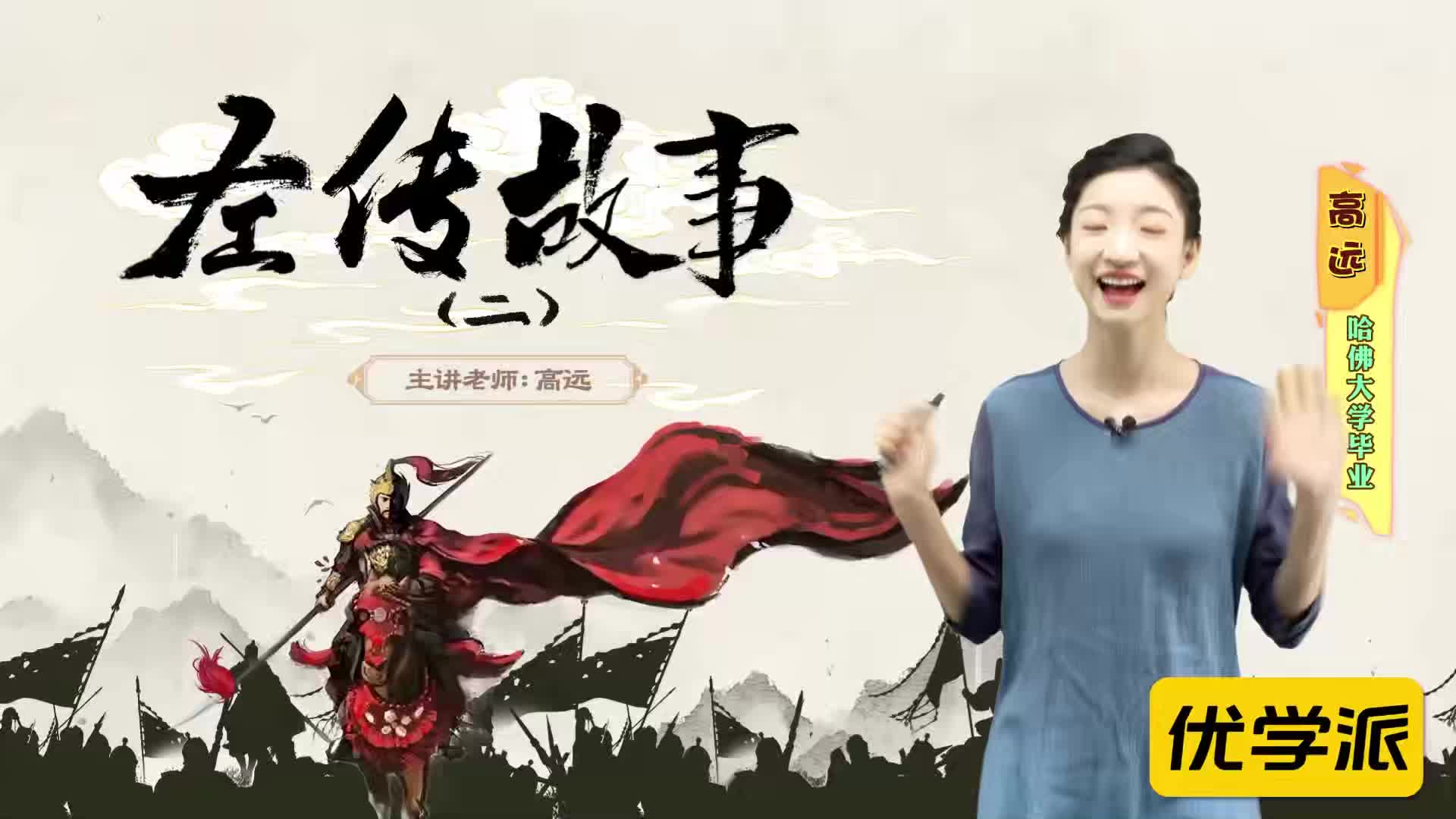 名著导读精讲-左传故事（二）