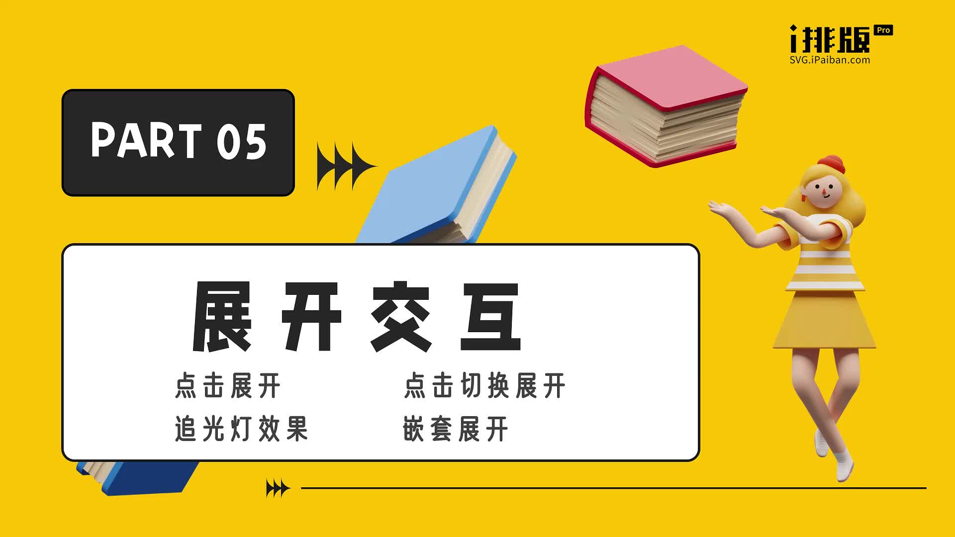 PART 05——展开交互