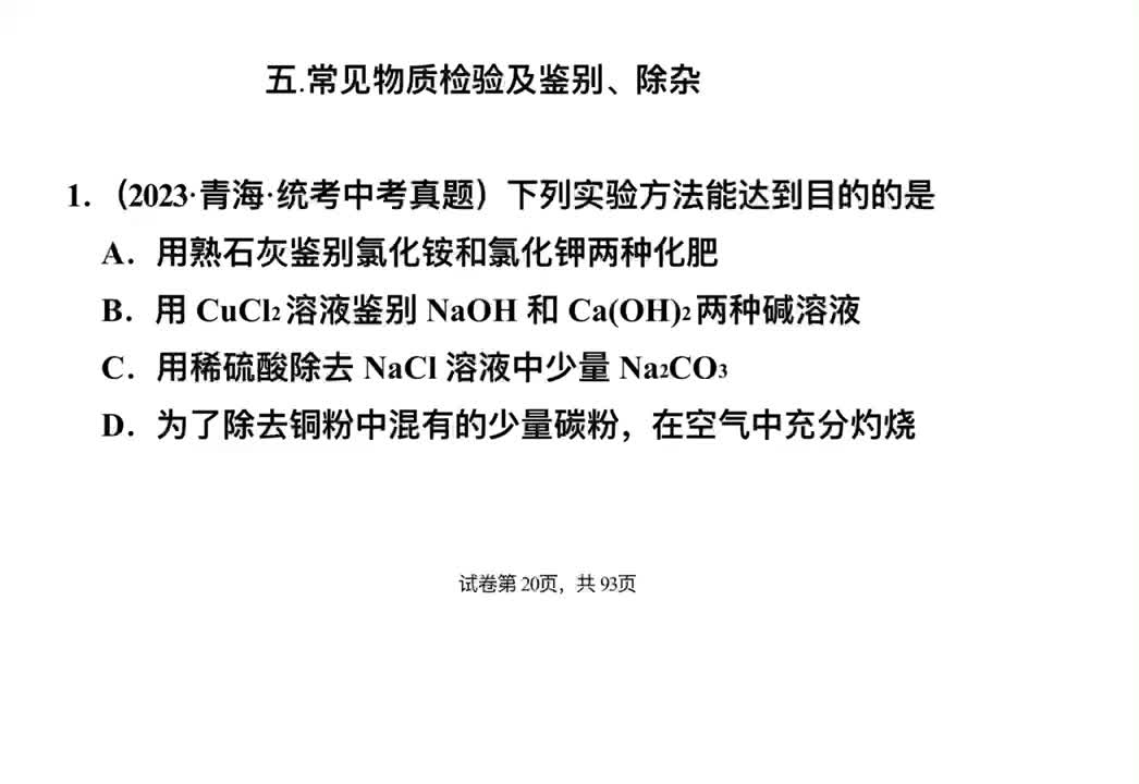 6.常见物质检验及鉴别、除杂【选择题】