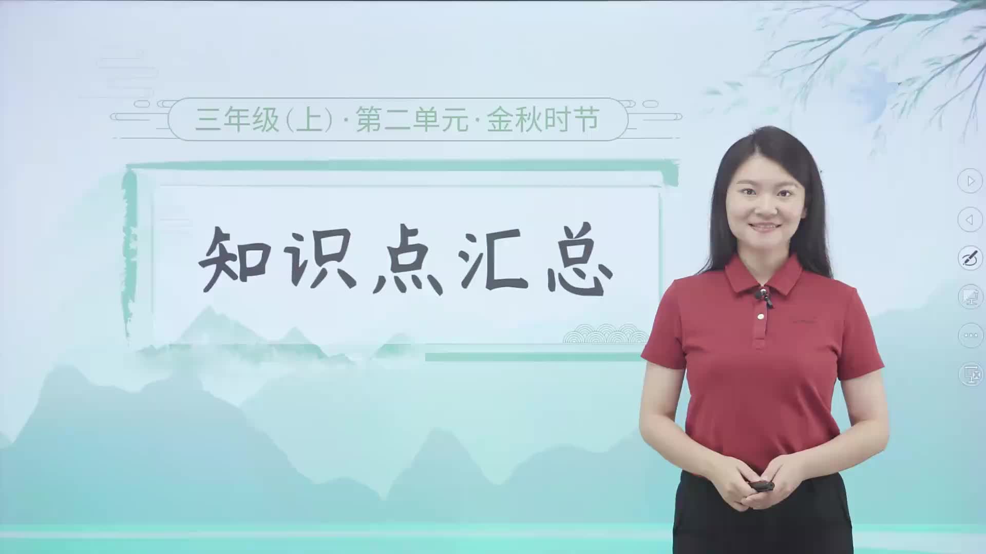 1.2  知识点汇总 第二单元《金秋时节》