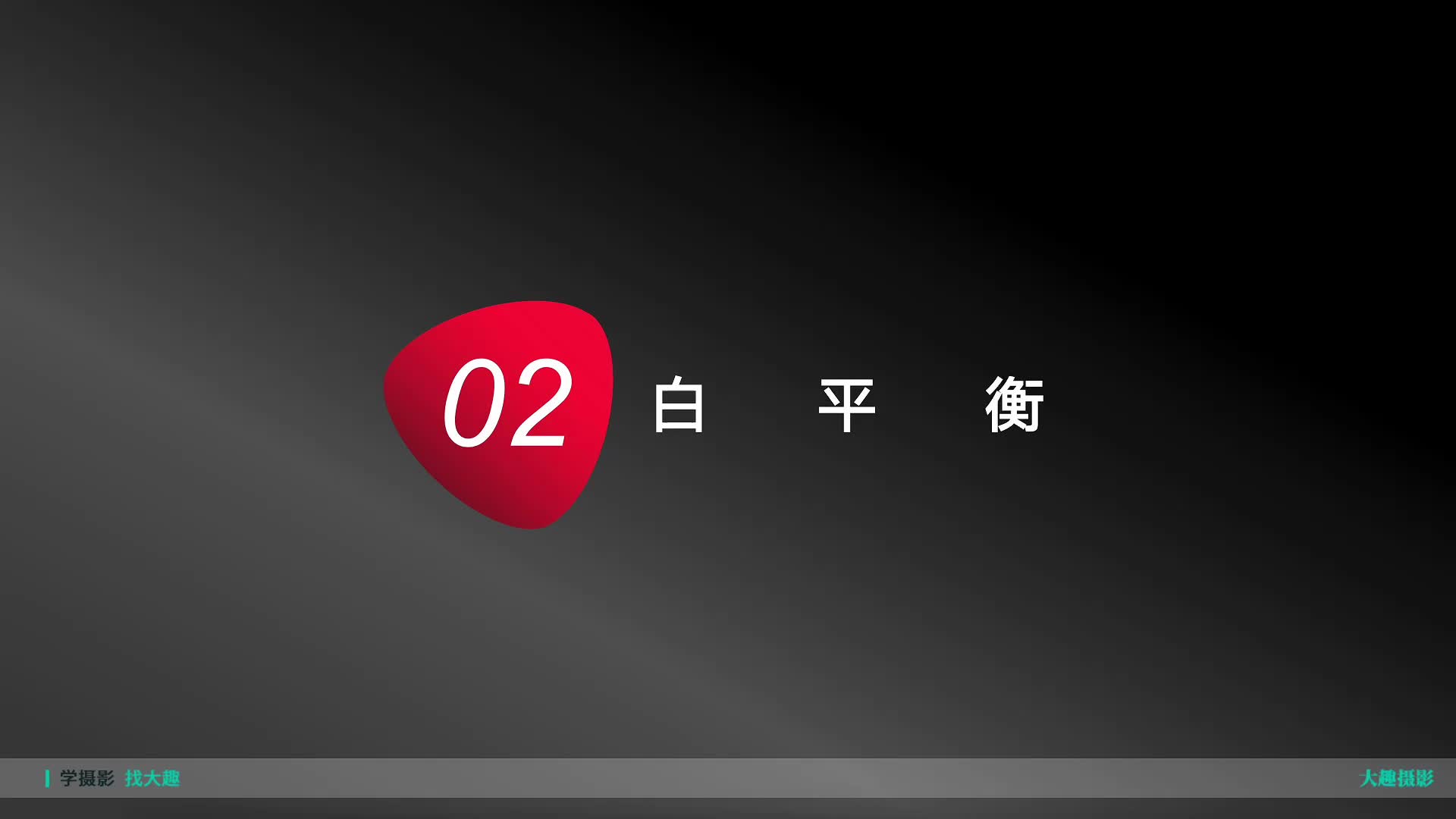 3.2.1 富士相机基础进阶课-白平衡模式（一）