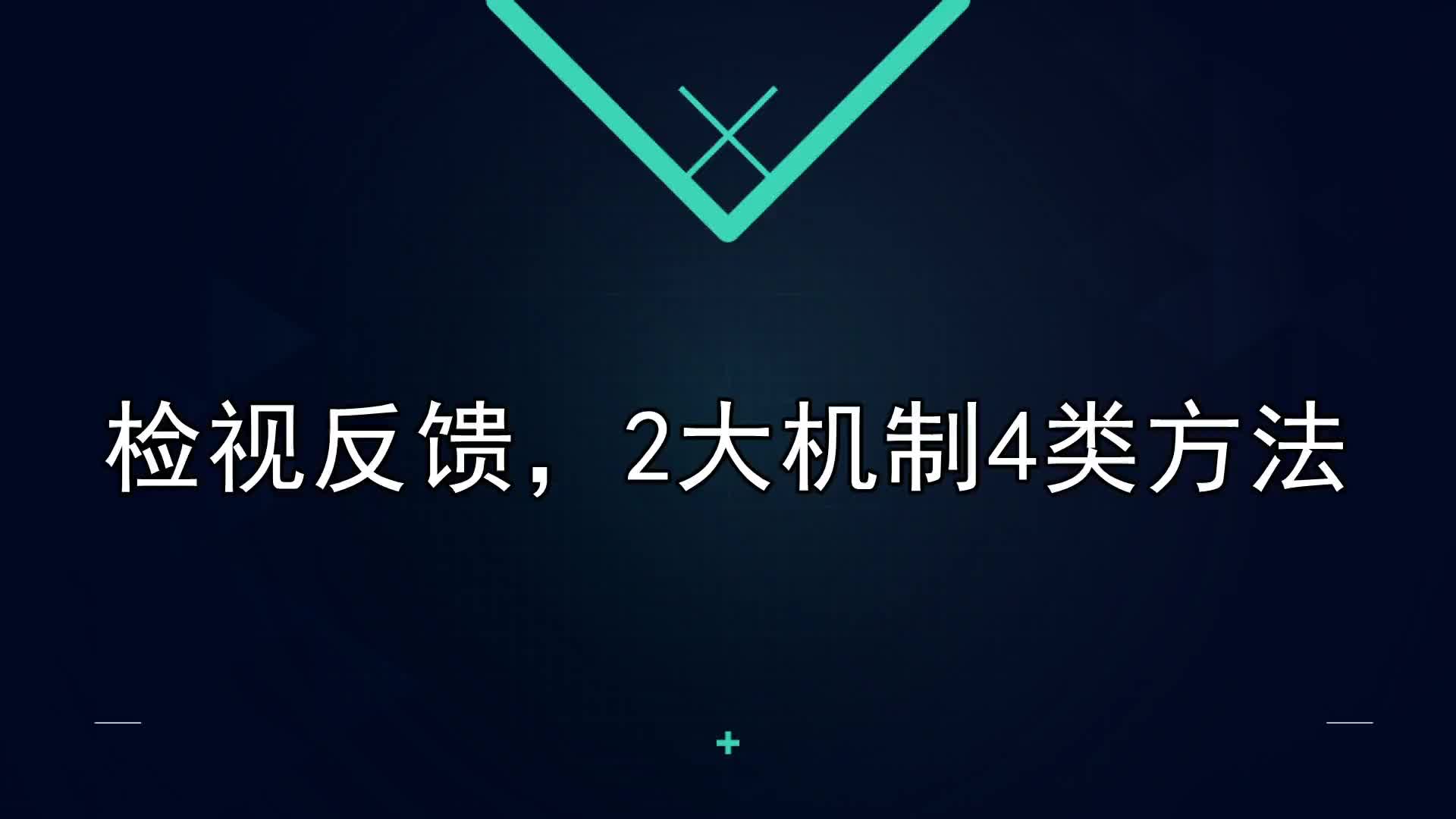 21课：检视反馈，2大机制4类方法