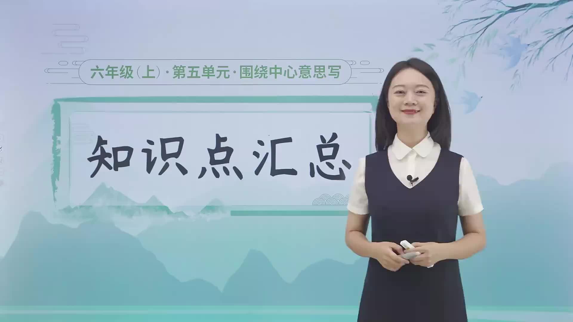 第五单元《习作单元 围绕中心意思写》