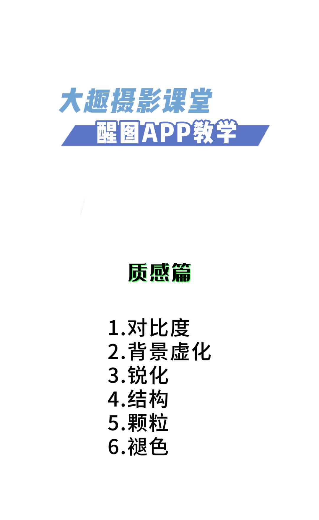 4-3 调节菜单--质感篇
