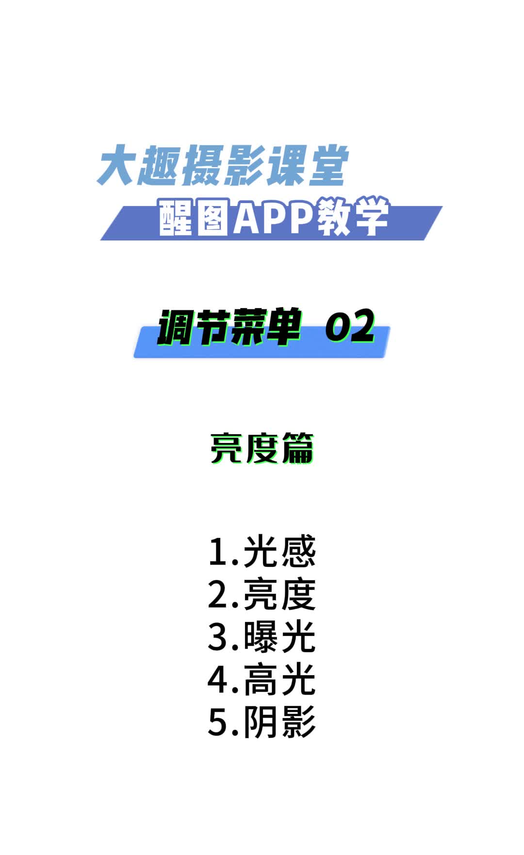 4-2 调节菜单--亮度篇