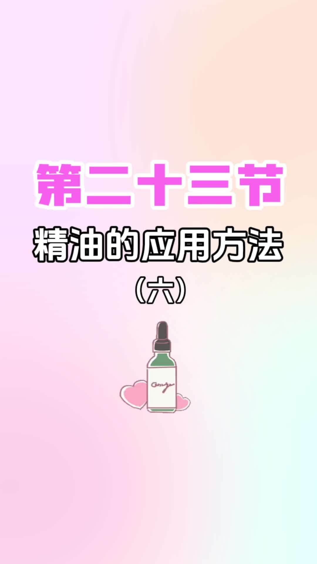 第二十三节《精油的应用方法（六）》
