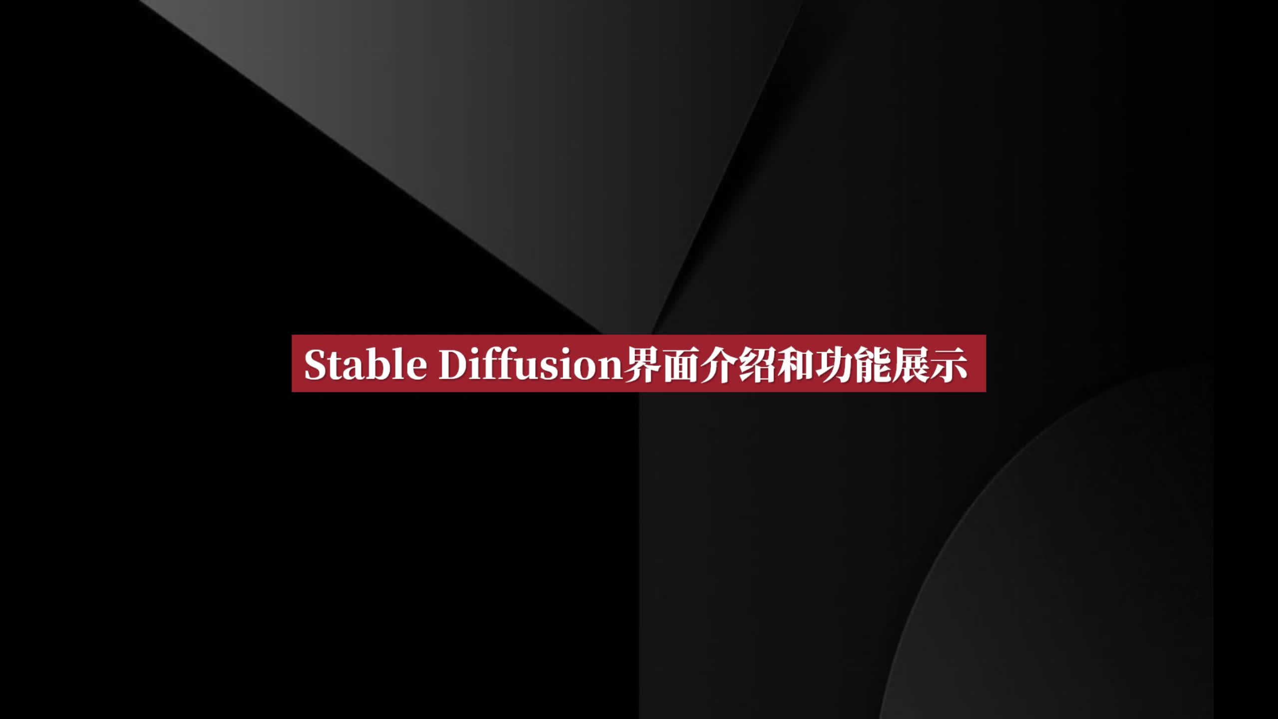 005 Stable Diffusion的界面介绍和功能展示