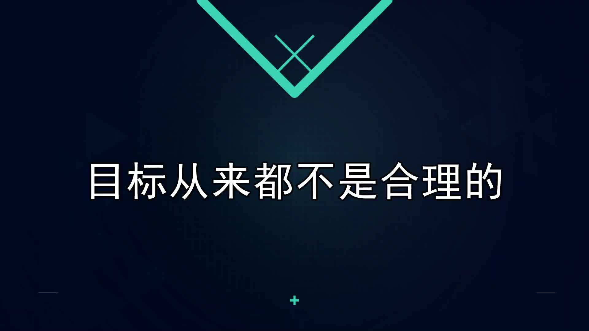 10课：目标从来都不是合理的